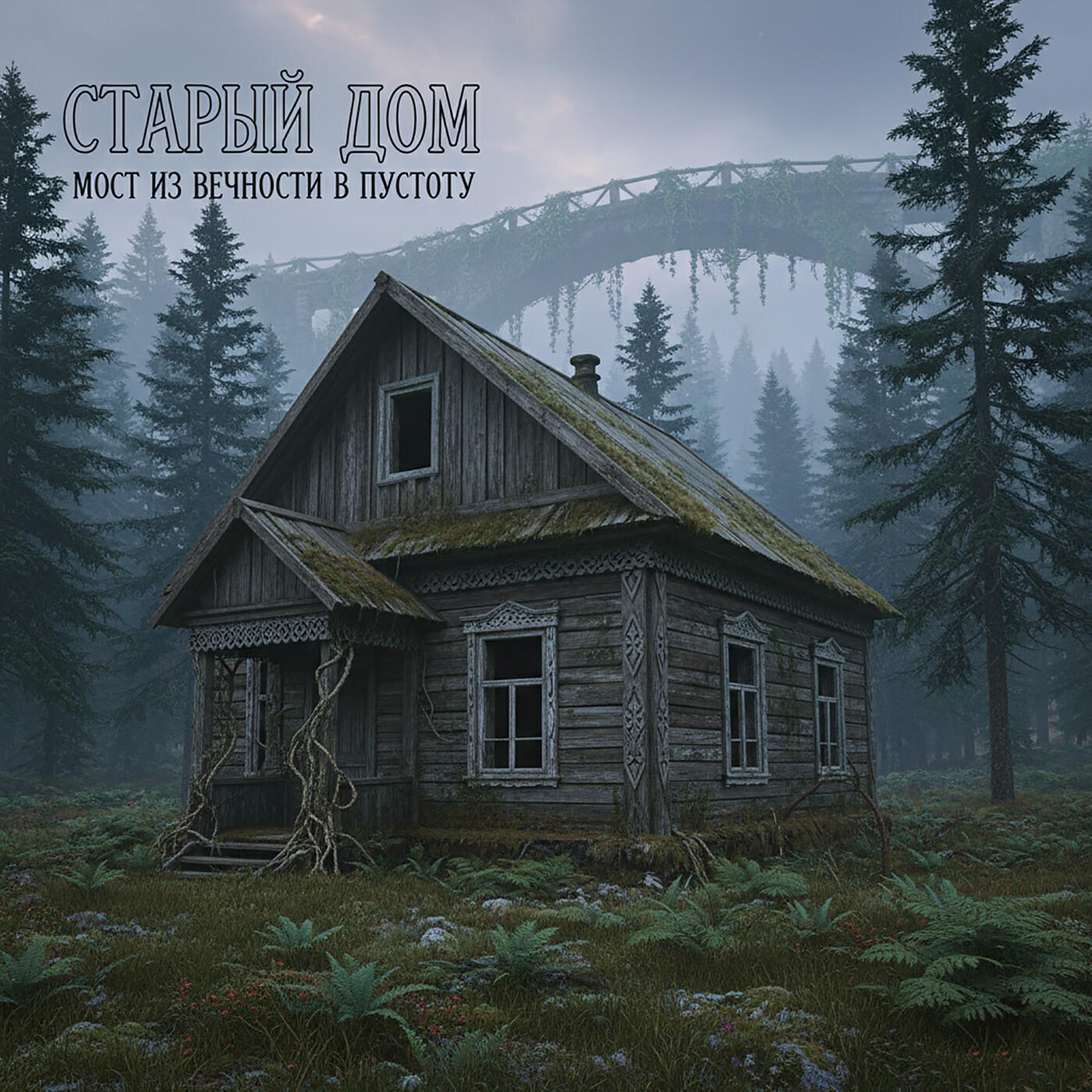 Релиз Старый дом