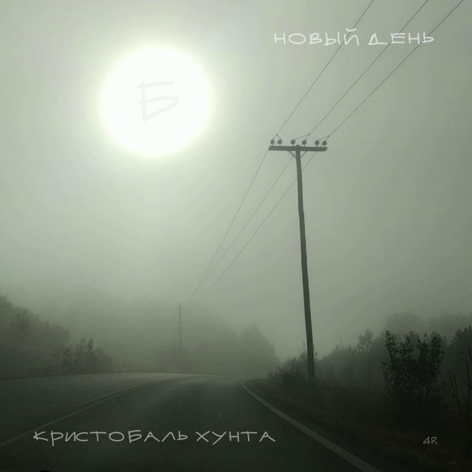Релиз Новый день Б