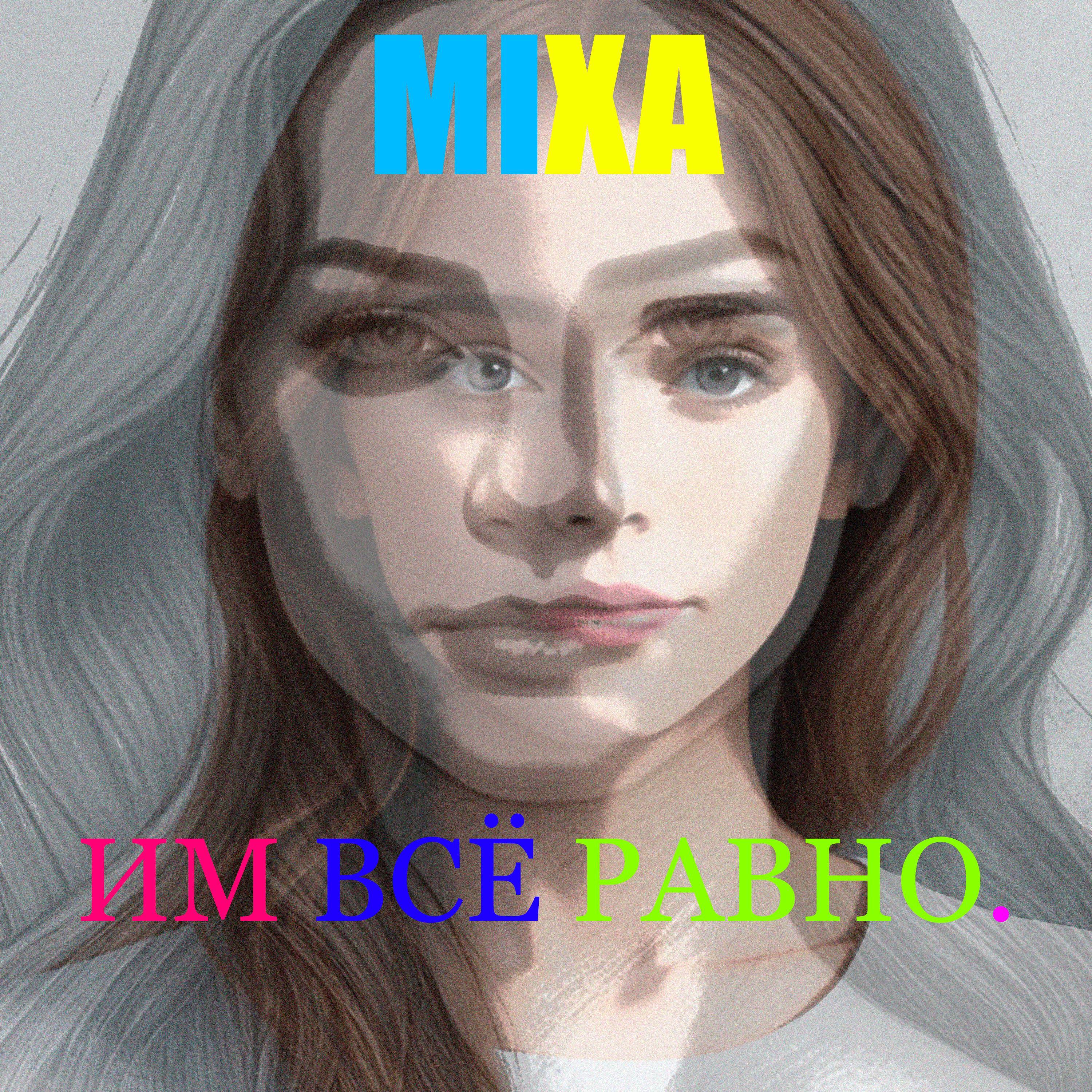 Релиз ИМ ВСЁ РАВНО.