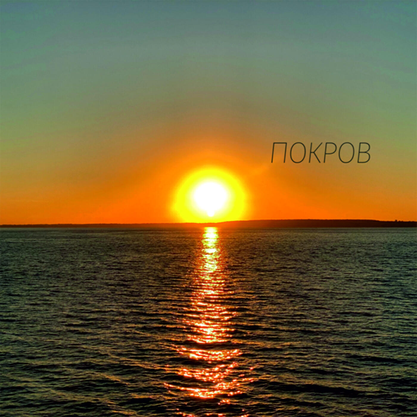 Альбом ПОКРОВ исполнителя AMARIA