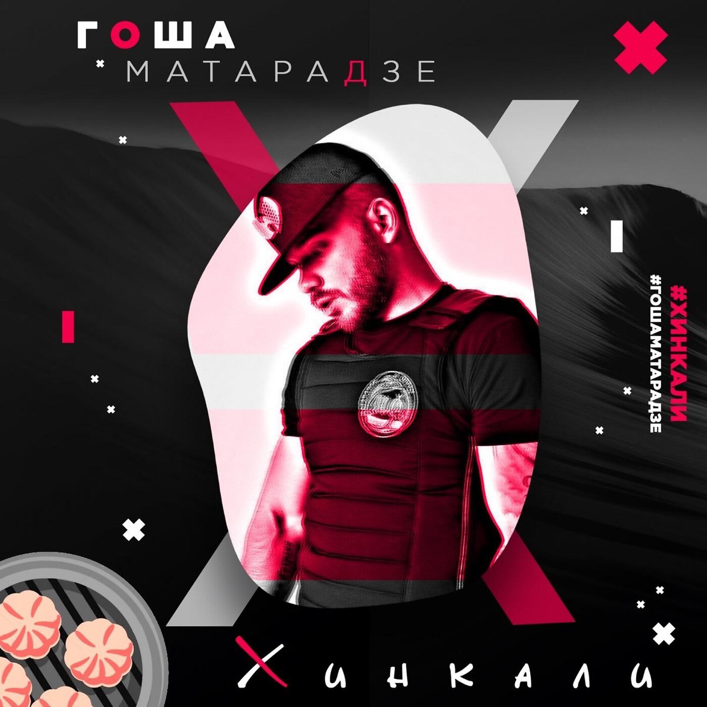 Постер альбома Хинкали