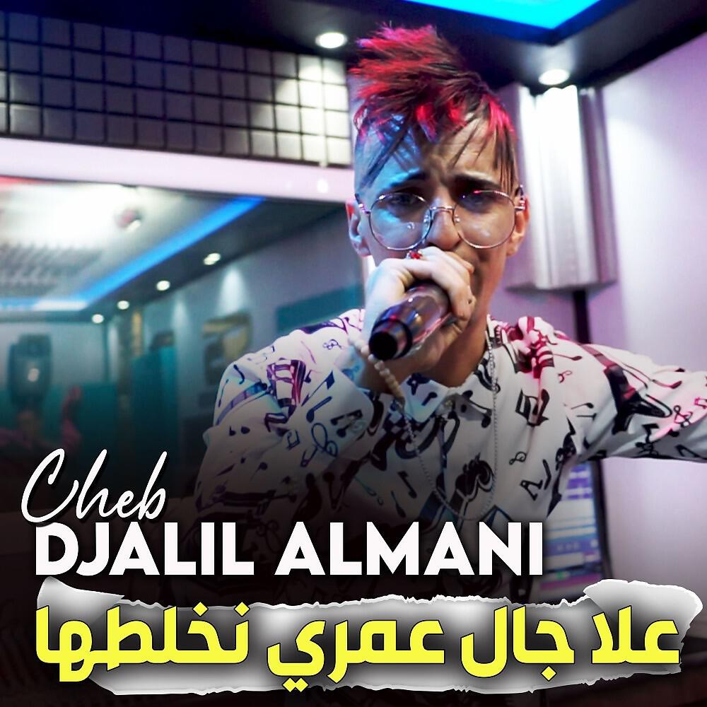 Релиз علا جال عمري نخلطها
