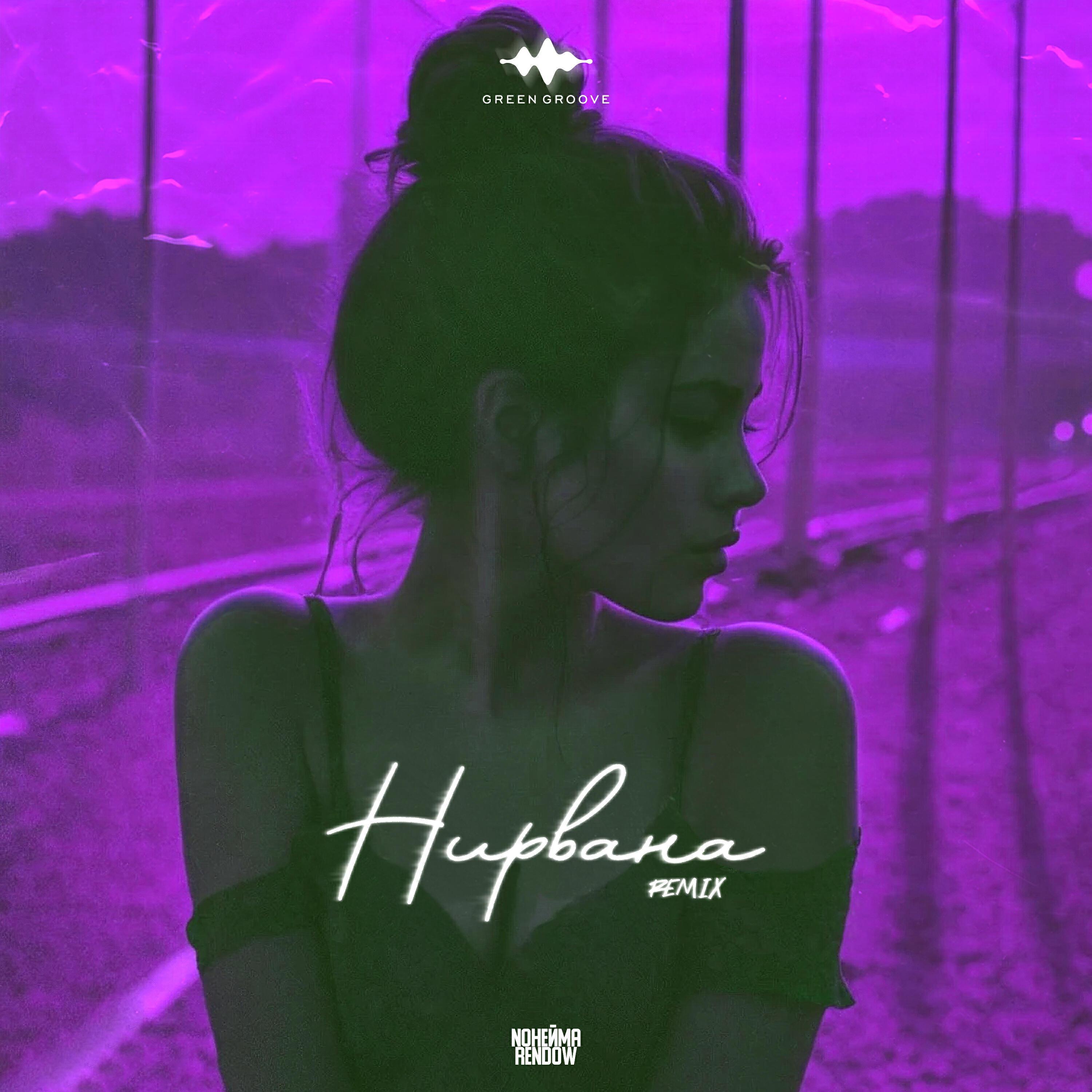 Релиз Нирвана (Remix)