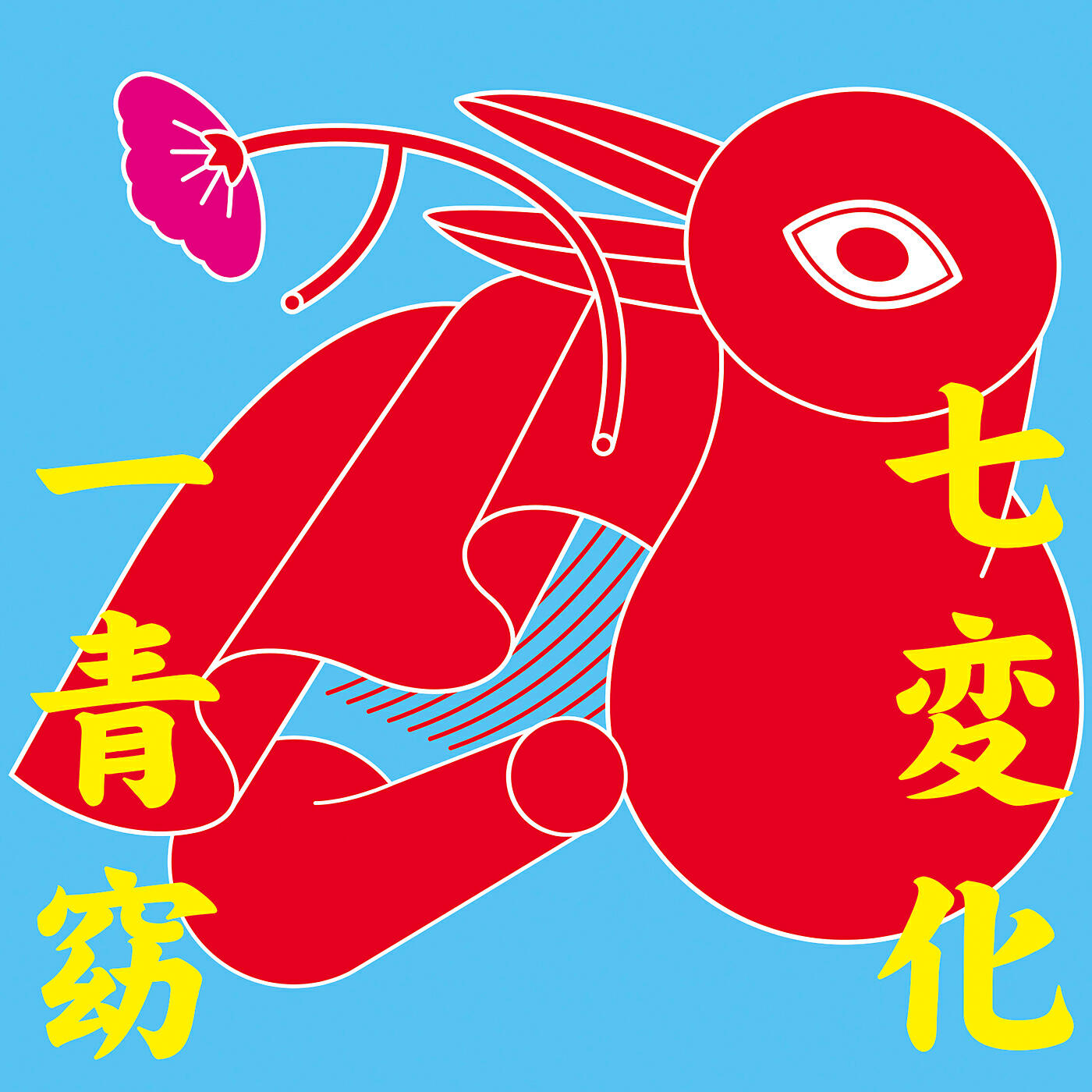 Релиз Shichihenge