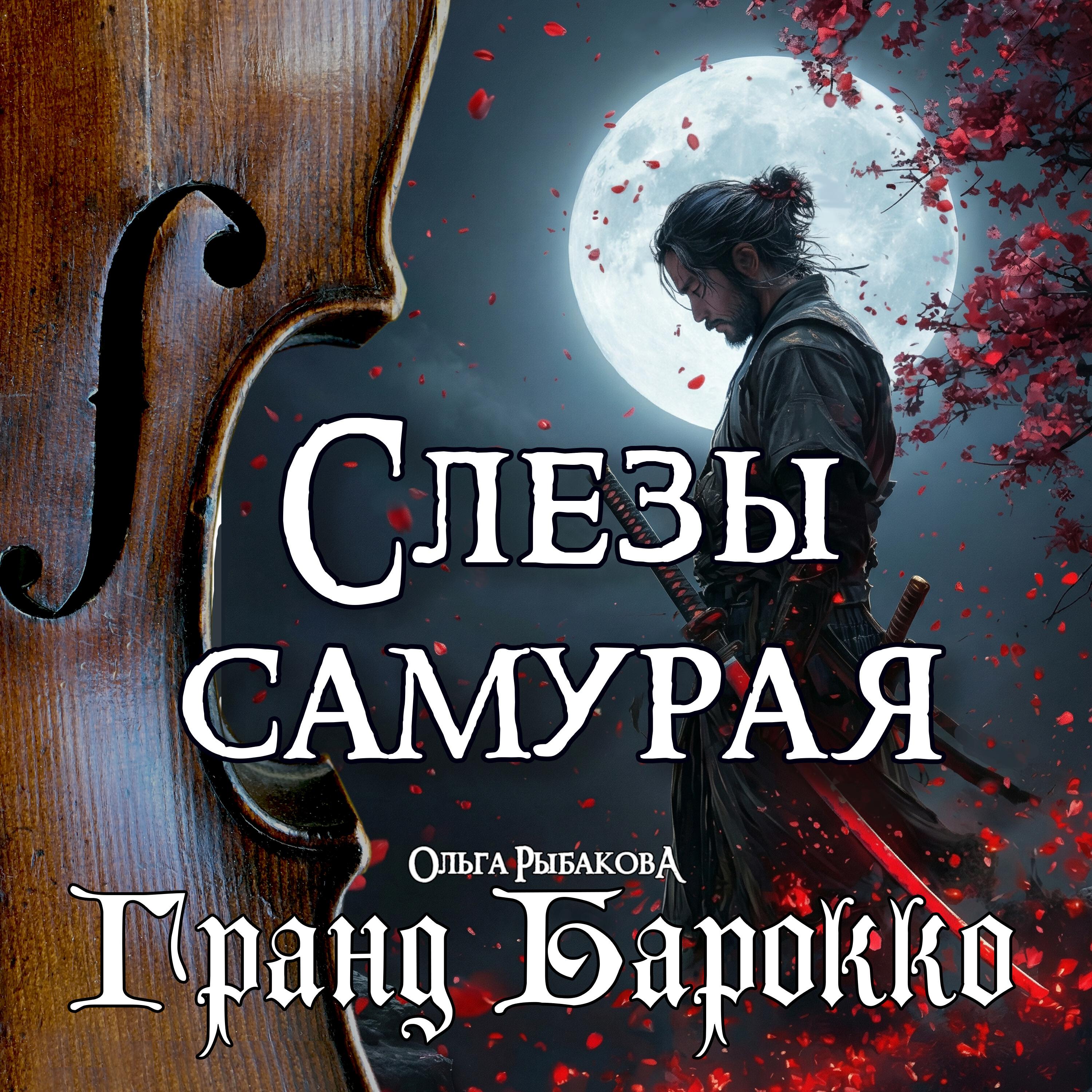 Релиз Слезы Самурая