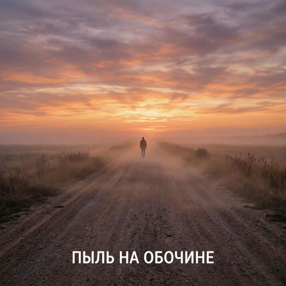 Релиз Пыль На Обочине
