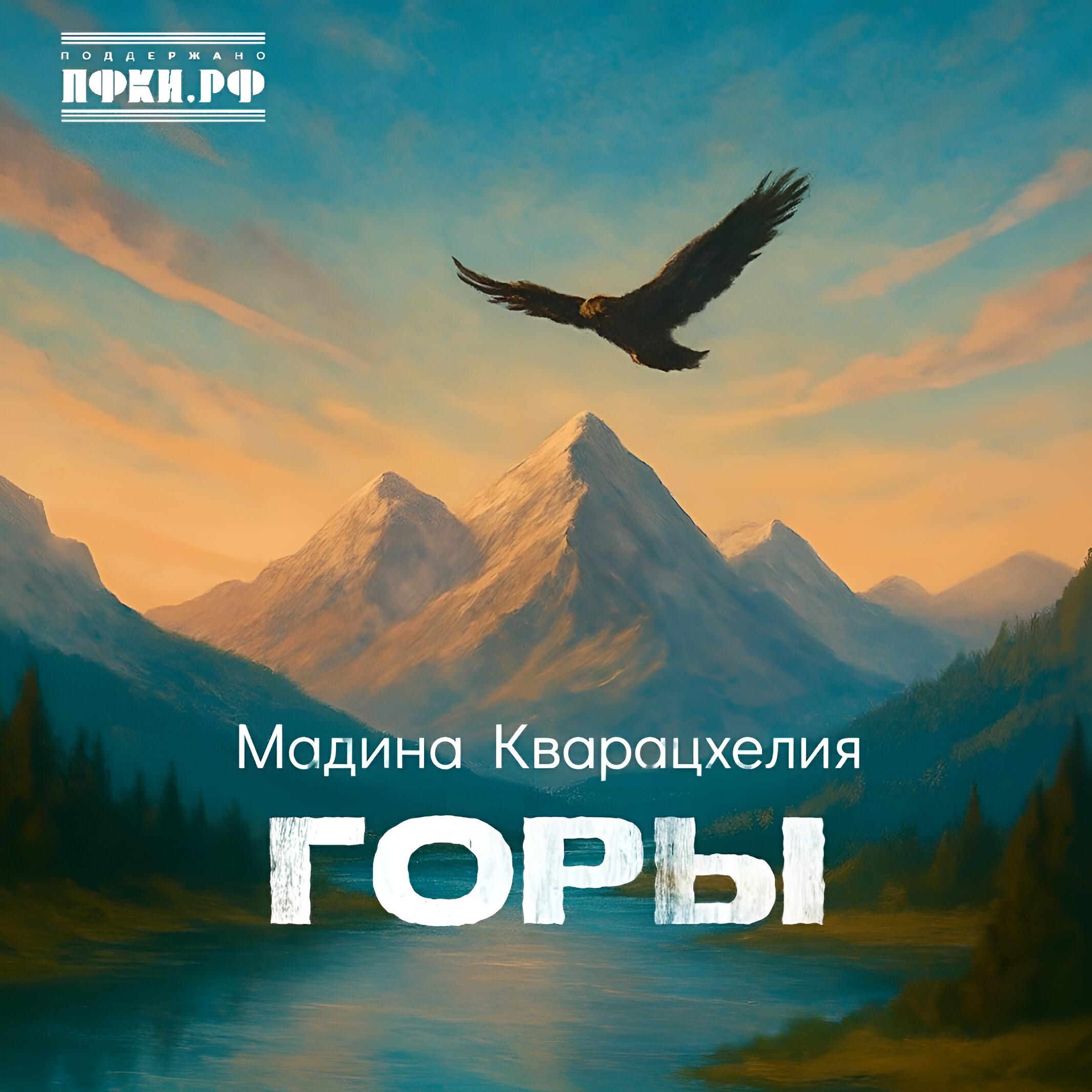 Релиз Горы