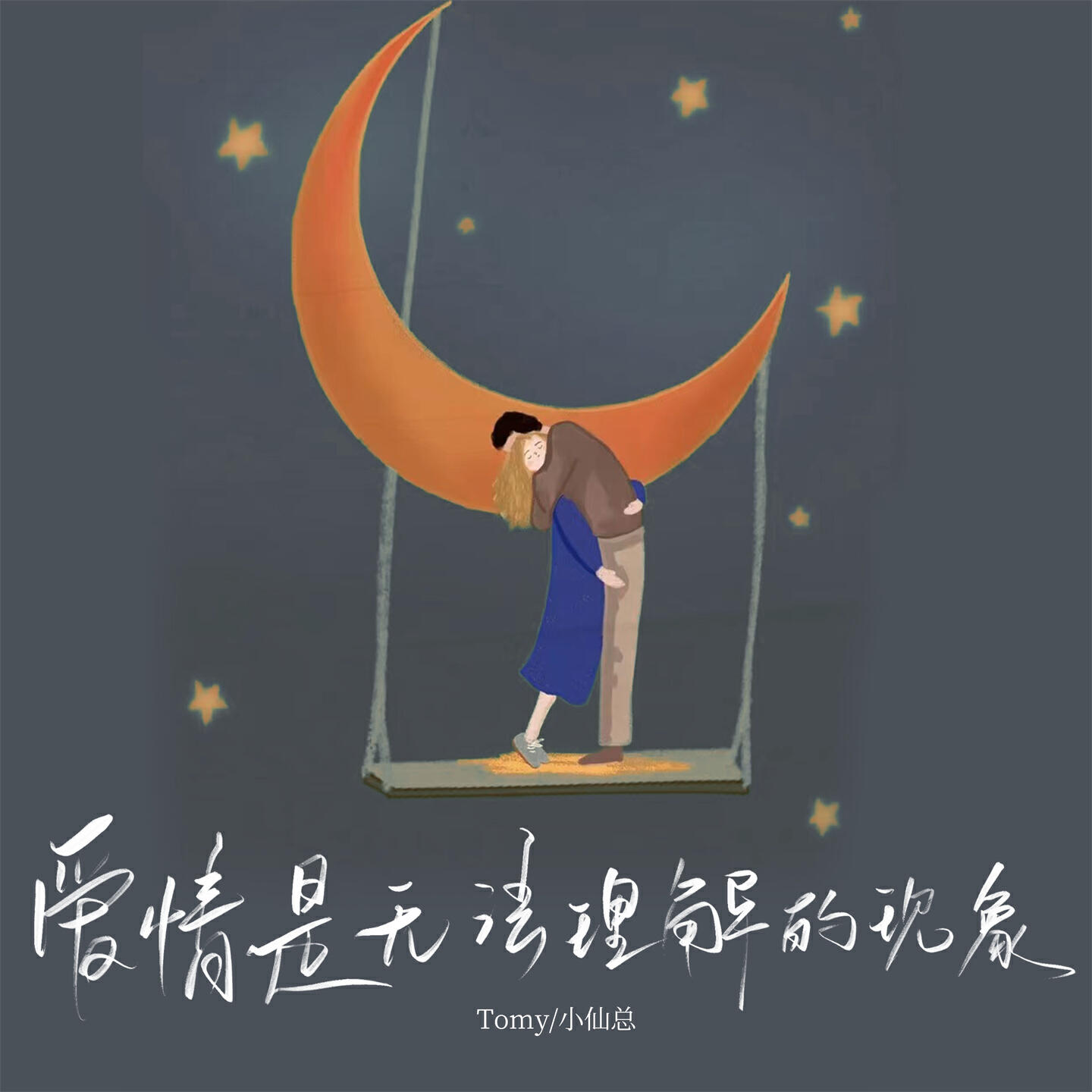 Релиз 爱情是无法理解的现象