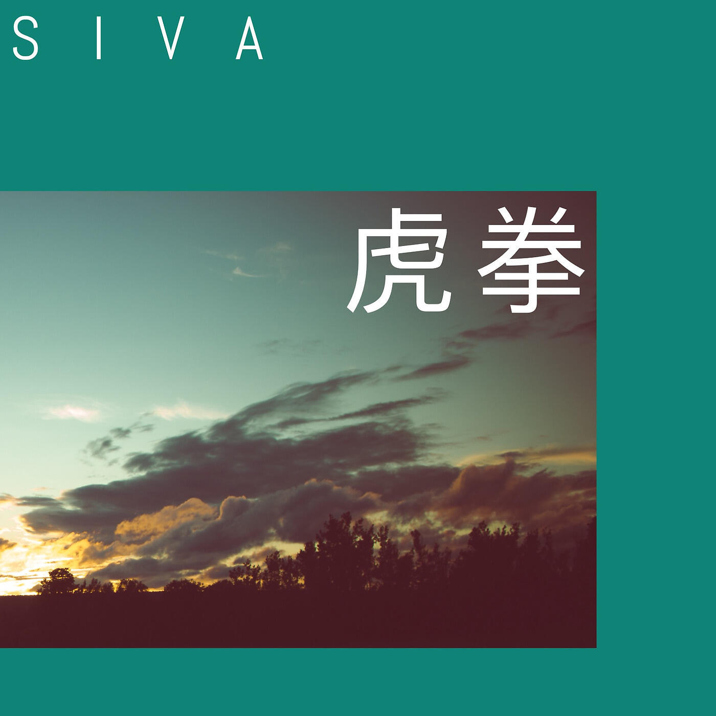 Релиз Siva