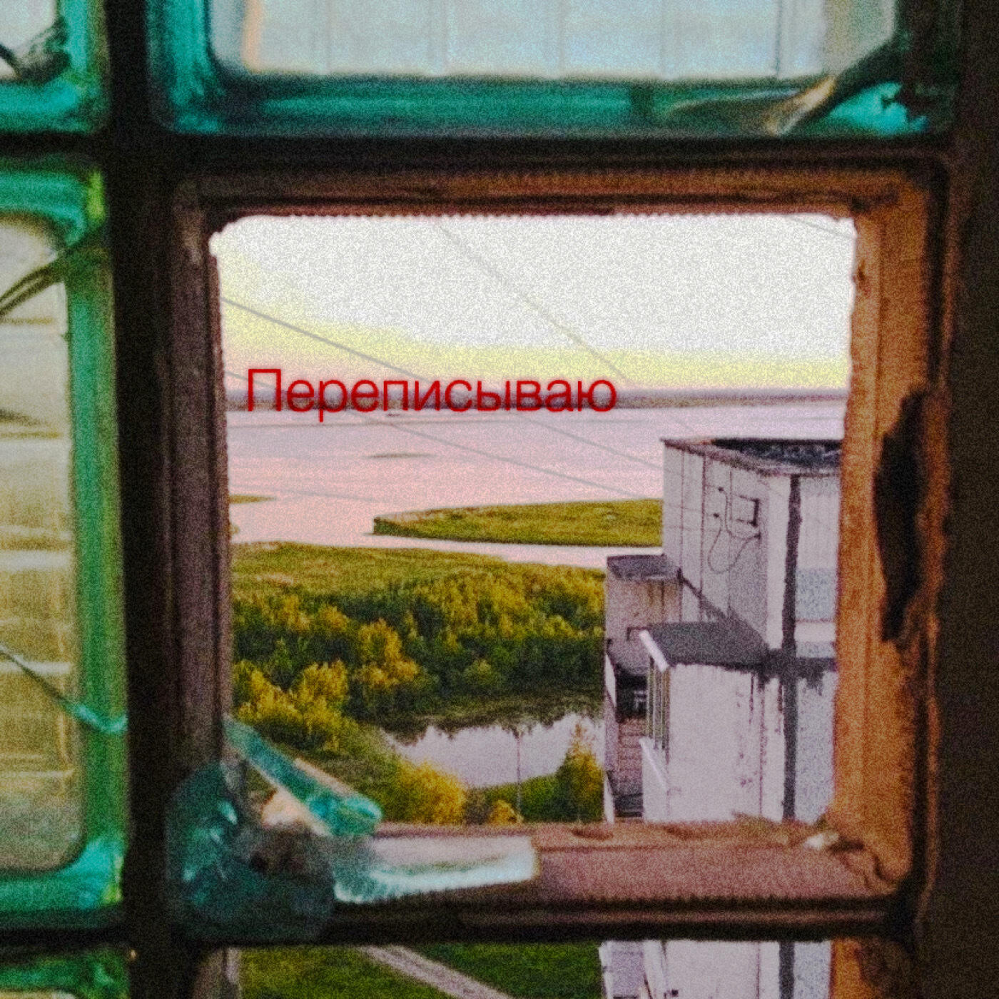 Релиз Переписываю