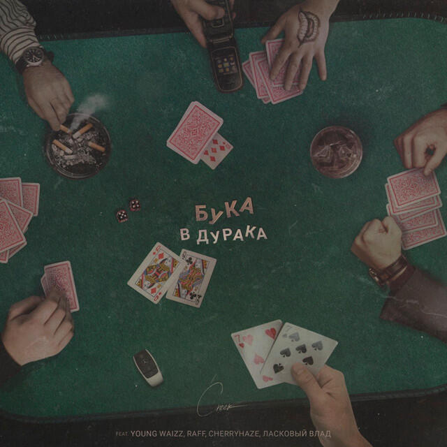 Релиз В Дурака