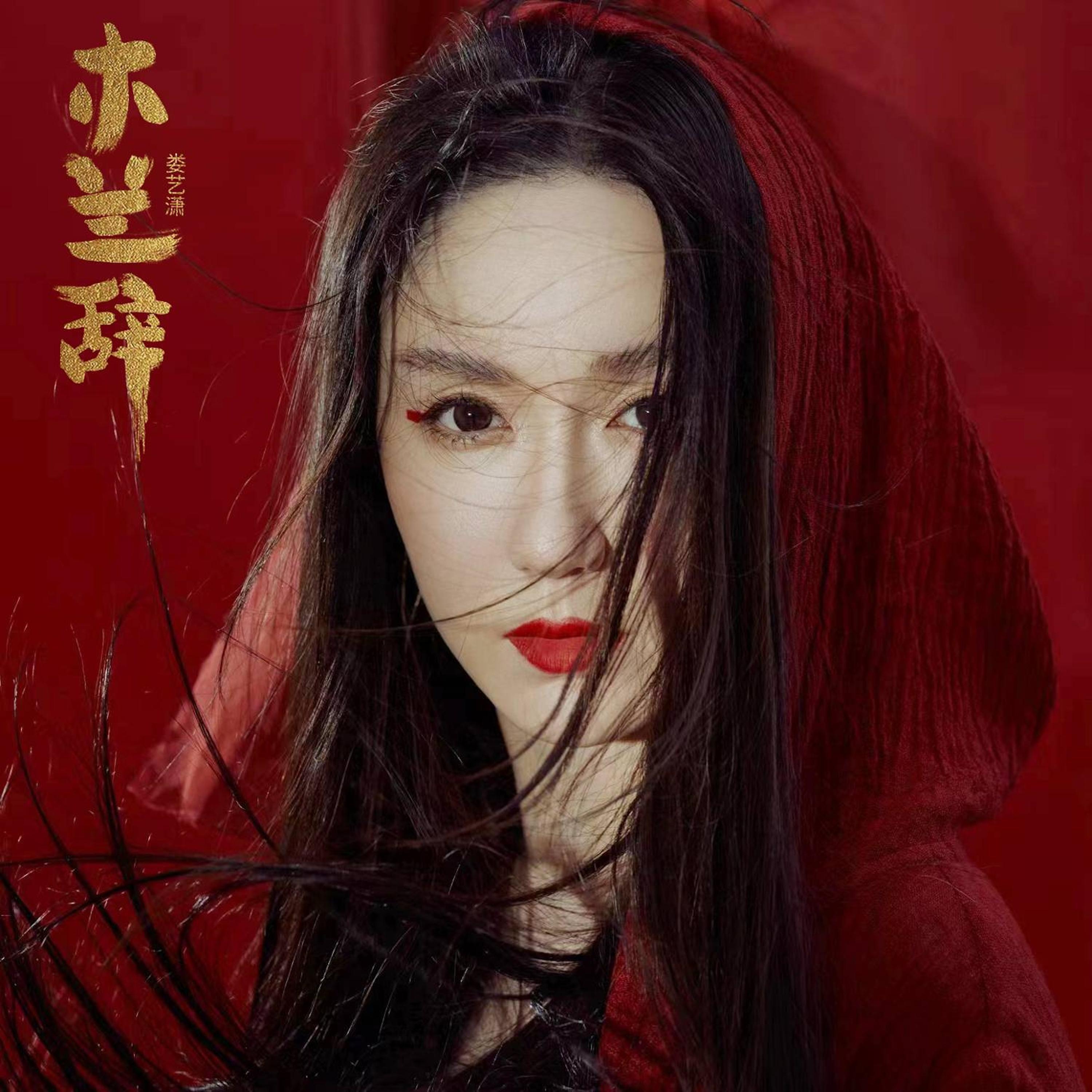 Релиз 木兰辞
