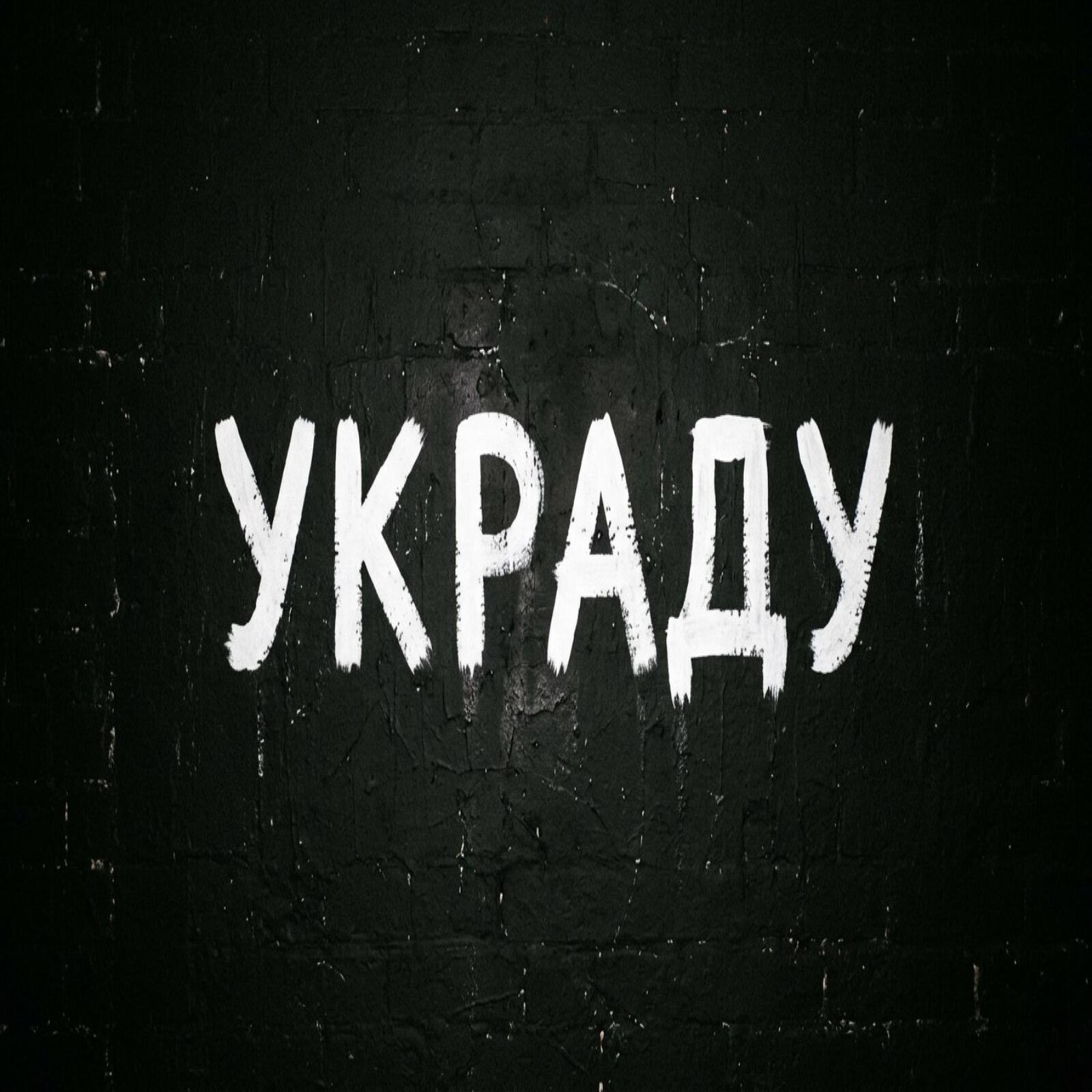 Релиз Украду