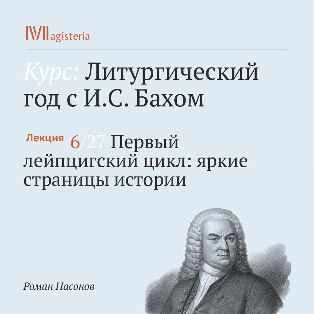 Книга "Первый лейпцигский цикл: яркие страницы истории"