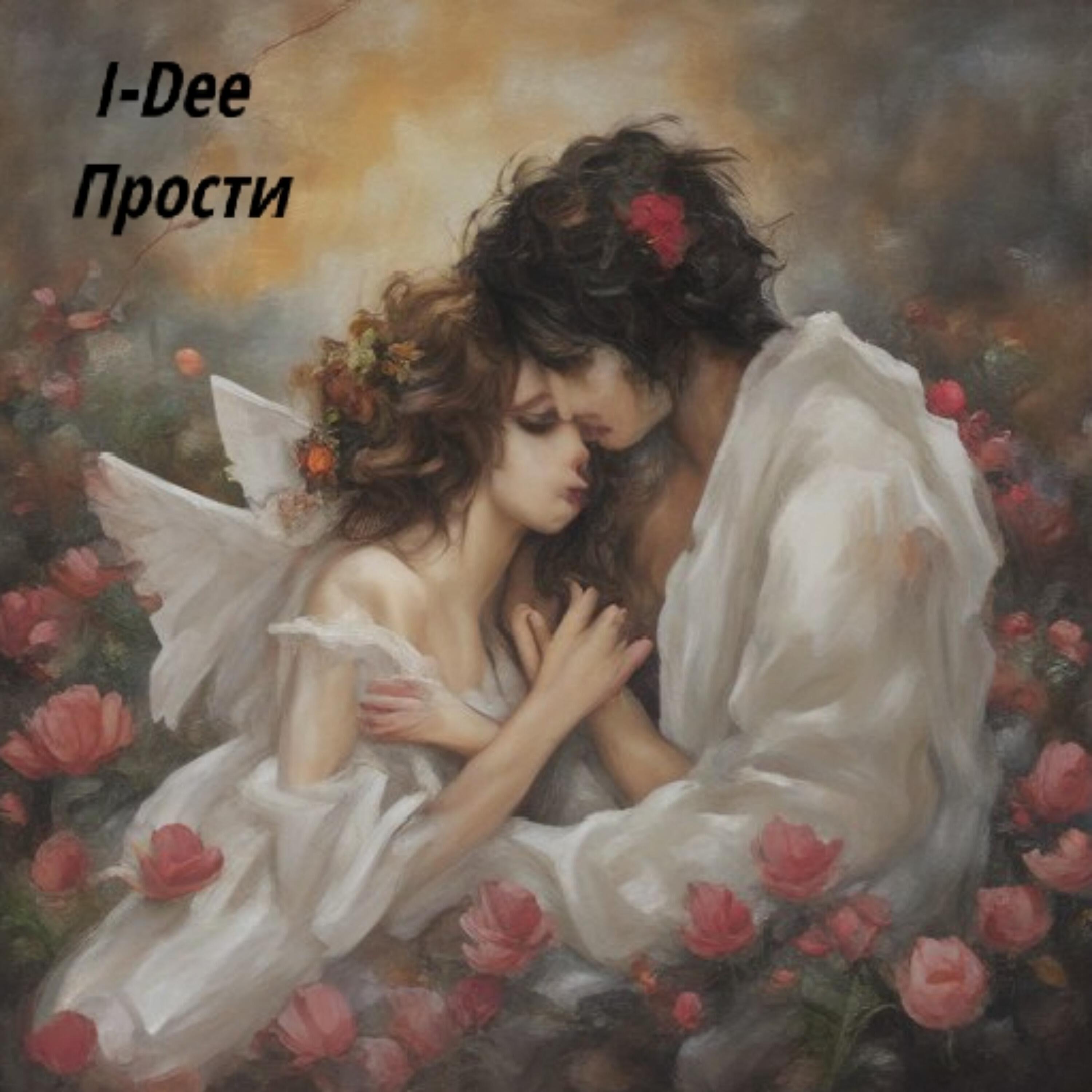 Релиз I-Dee - Прости