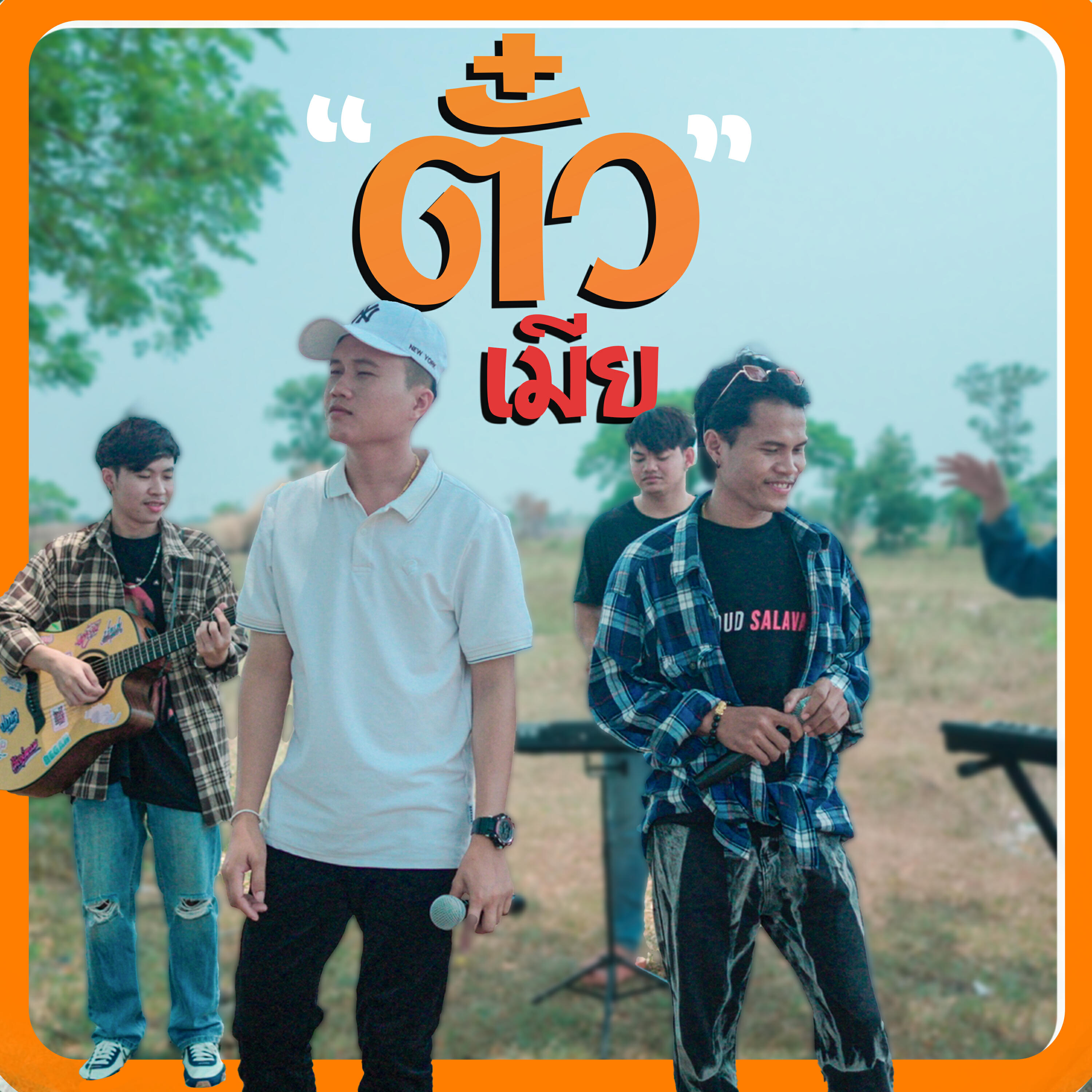 Релиз ຕົວະເມີຍ (ตั๋วเมีย)