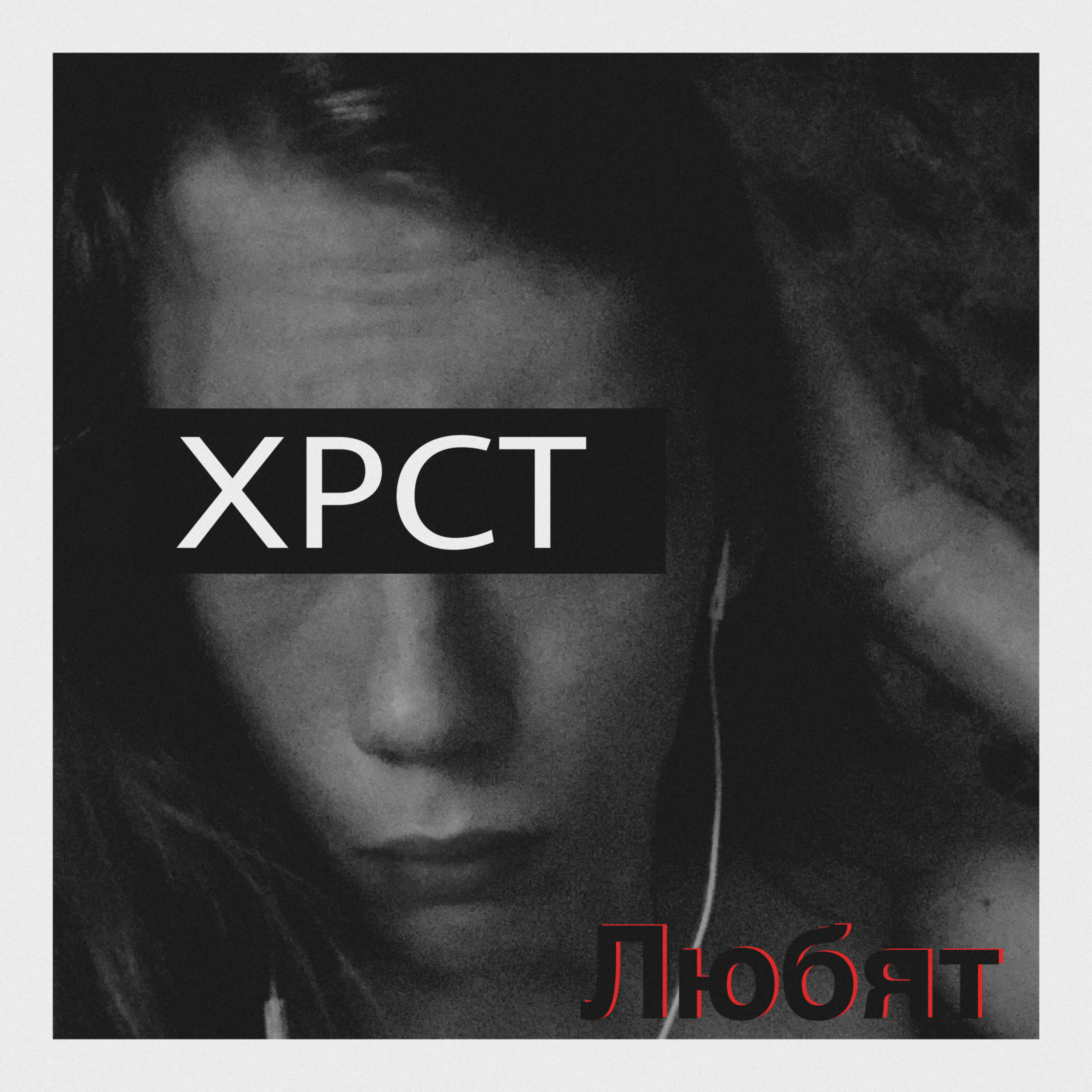 Релиз Любят