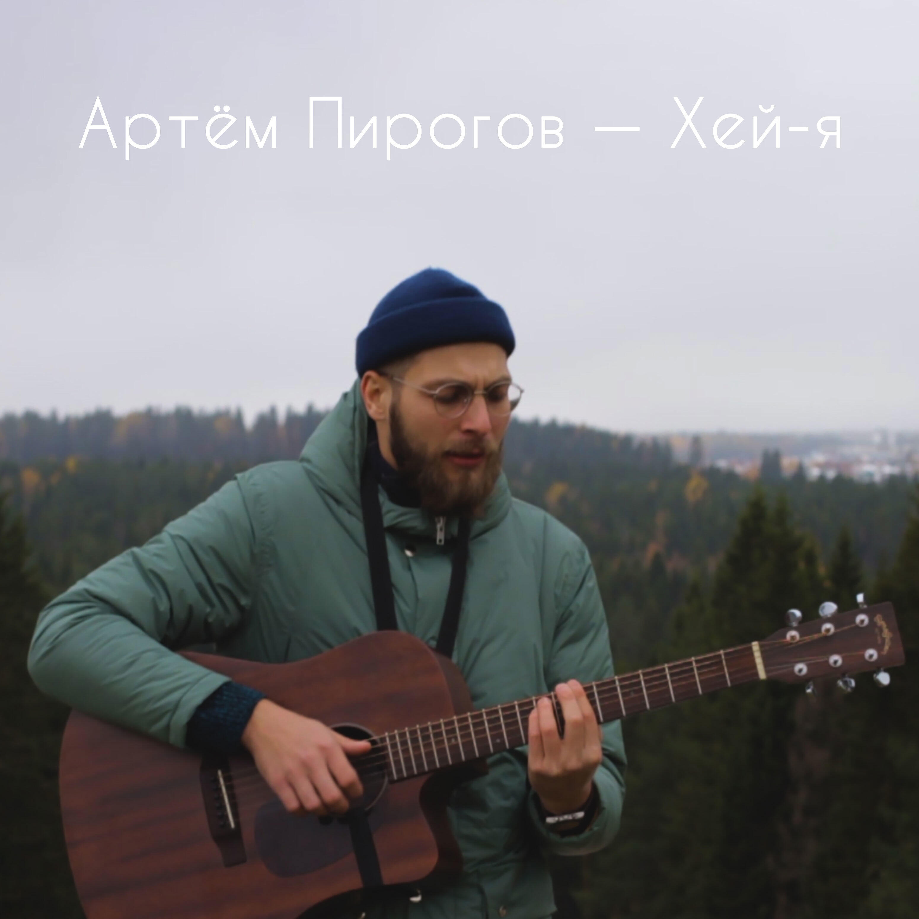 Релиз Хэй я