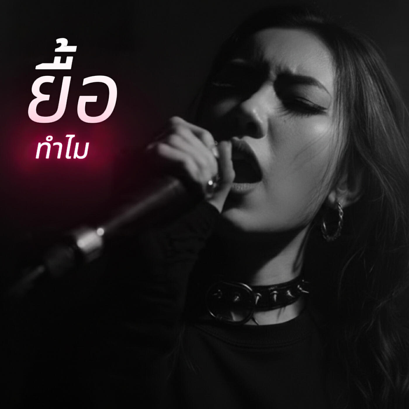 Релиз ยื้อทำไม