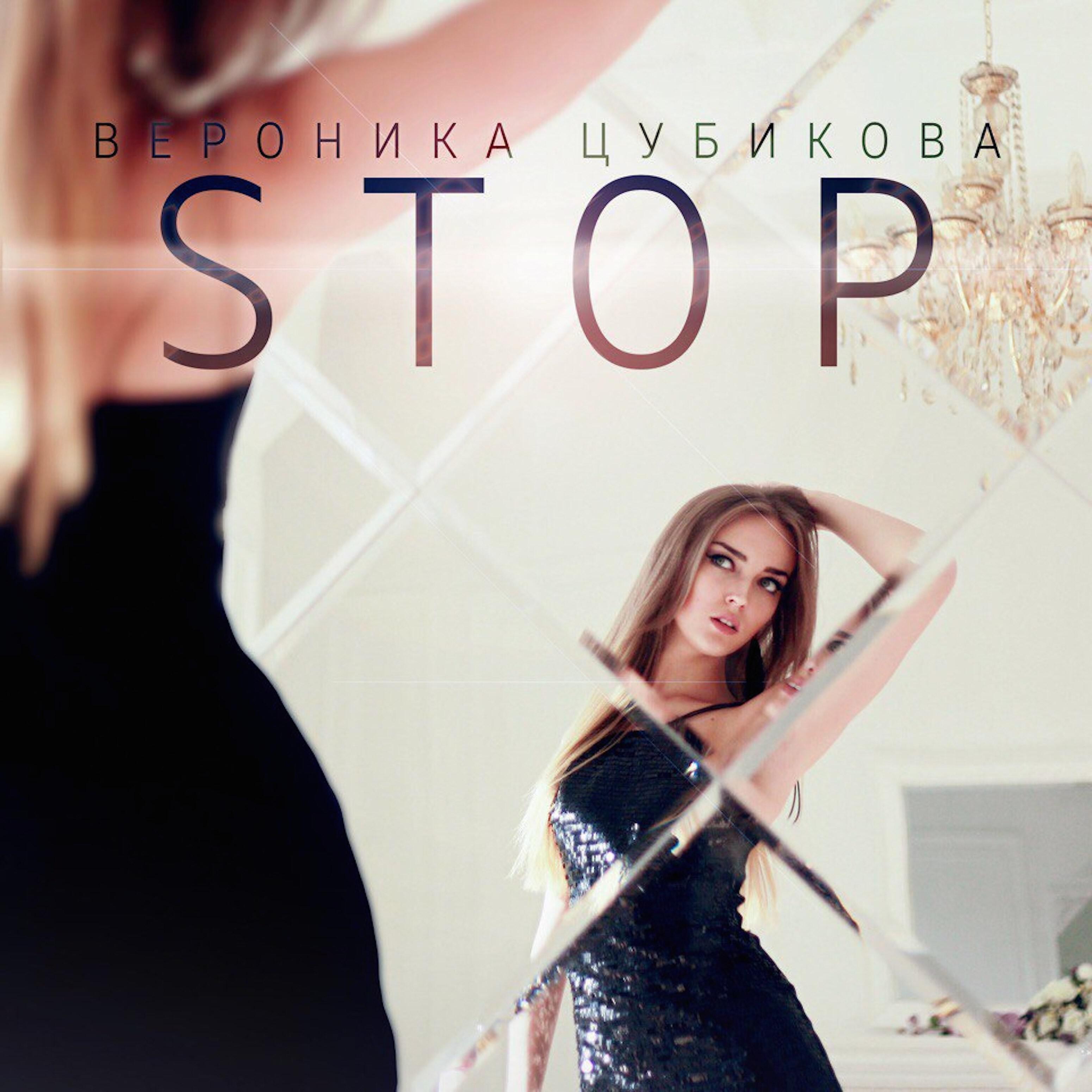 Постер альбома Stop