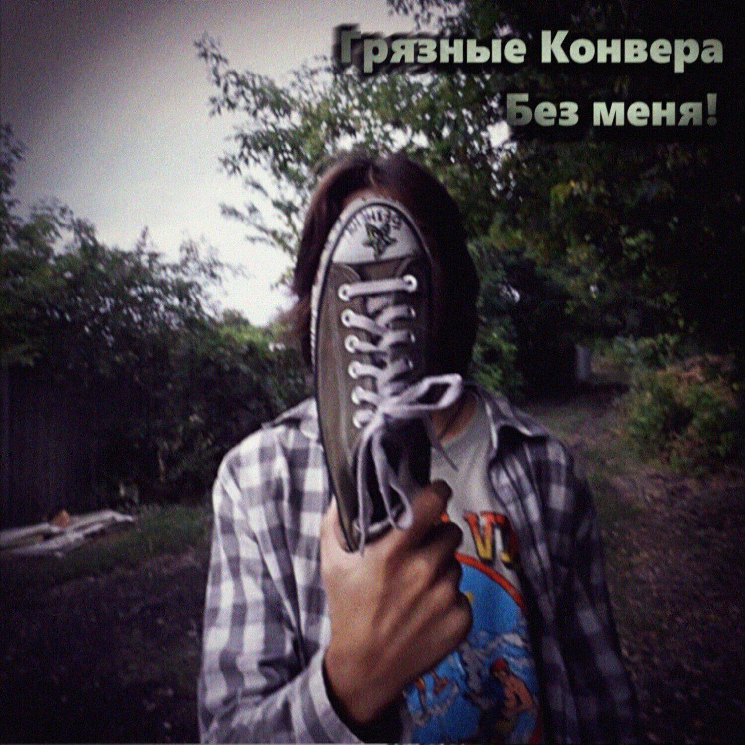 Релиз Без меня!