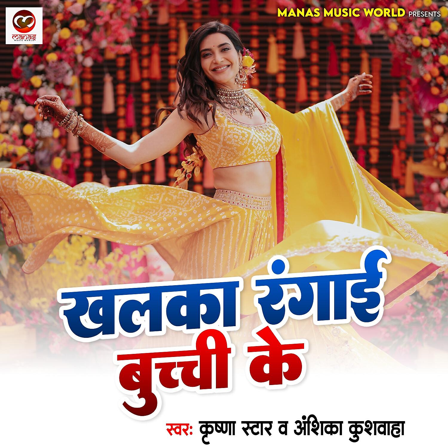 Релиз Khalka Rangayi Buchi Ke