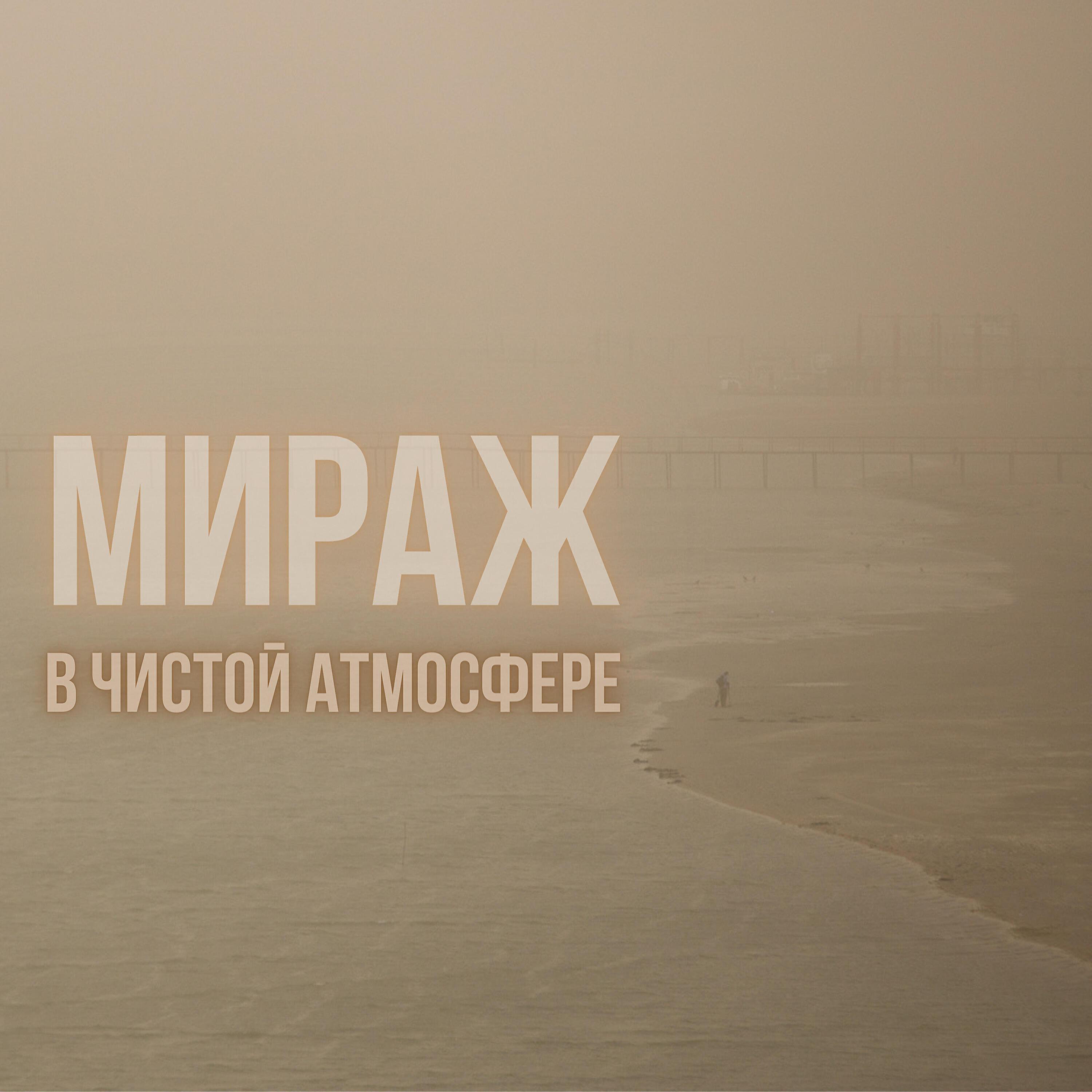 В Чистой Атмосфере