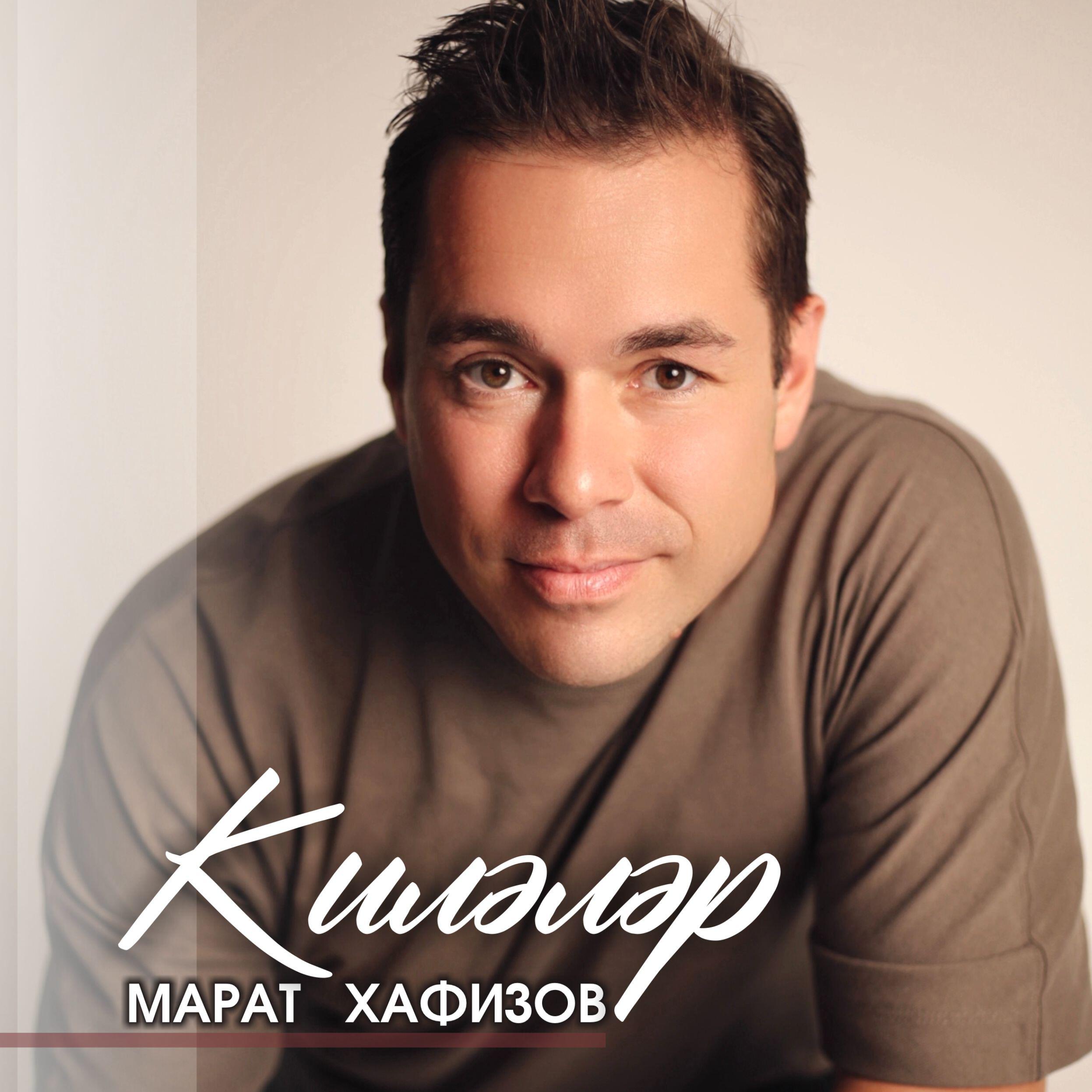 Марат Хафизов