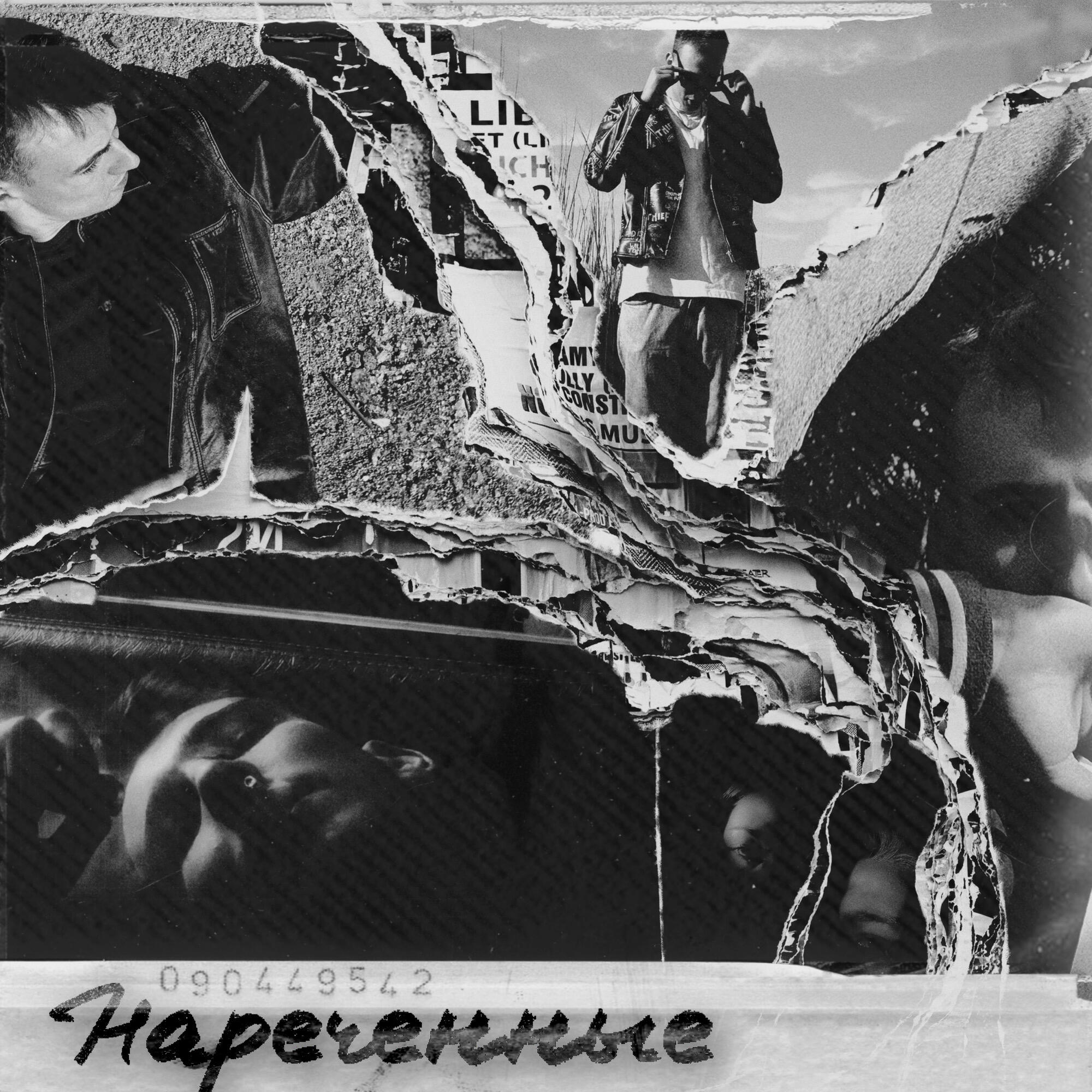 Релиз НАРЕЧЁННЫЕ