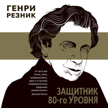 Книга Защитник 80-го уровня