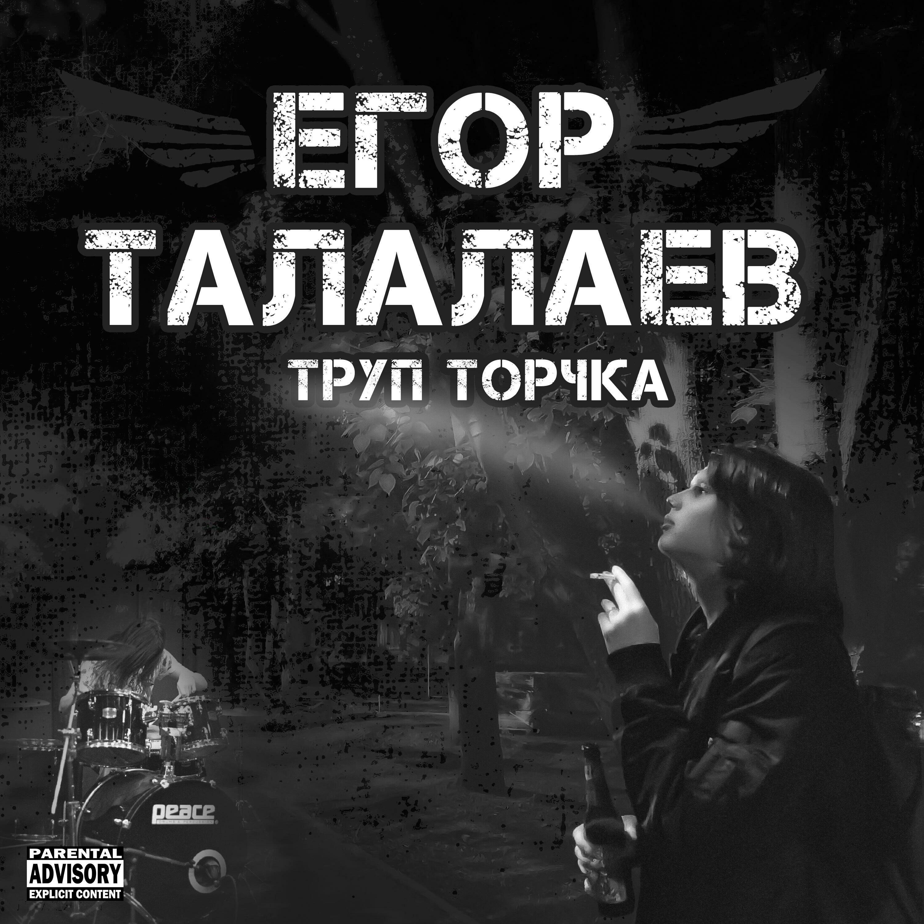 Релиз Труп торчка