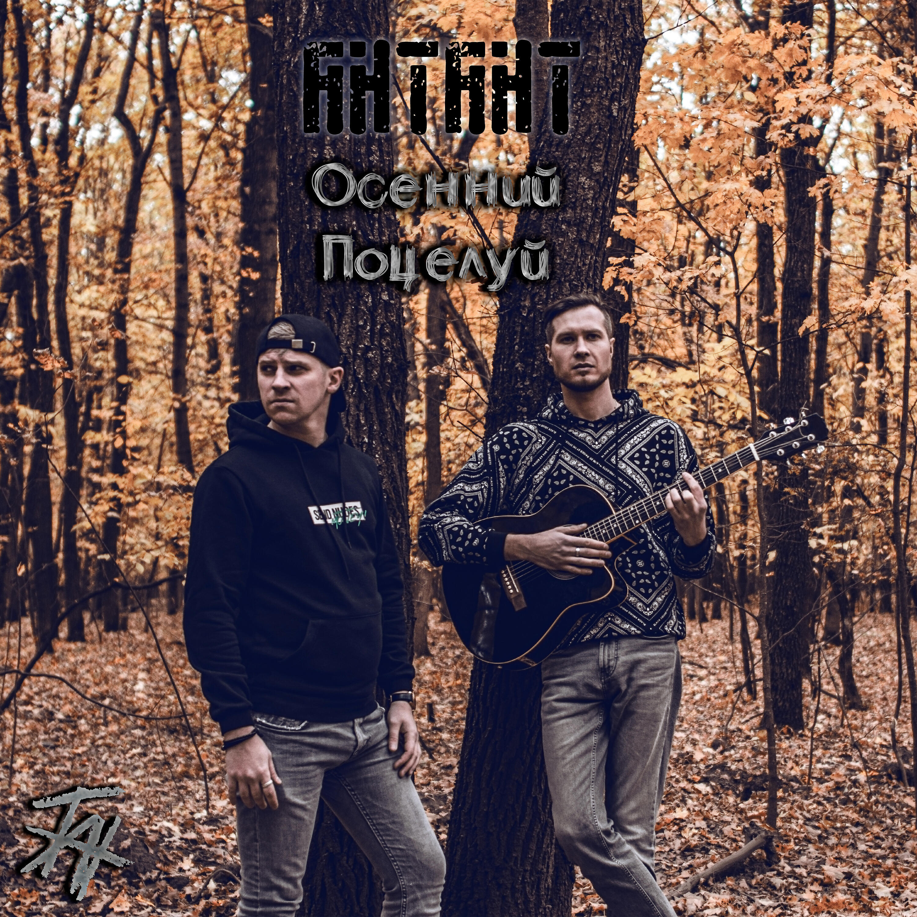 Релиз Осенний поцелуй