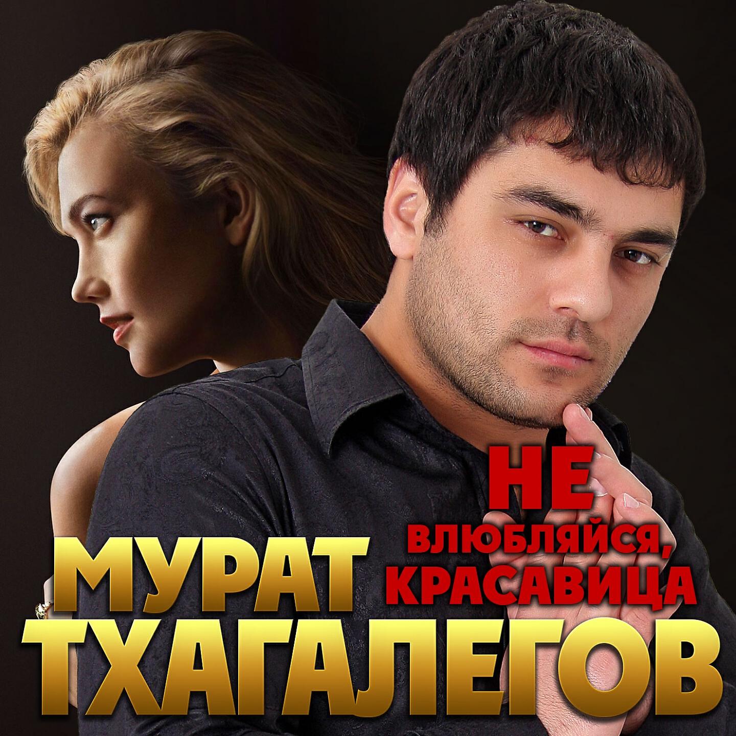 Релиз Не влюбляйся, красавица