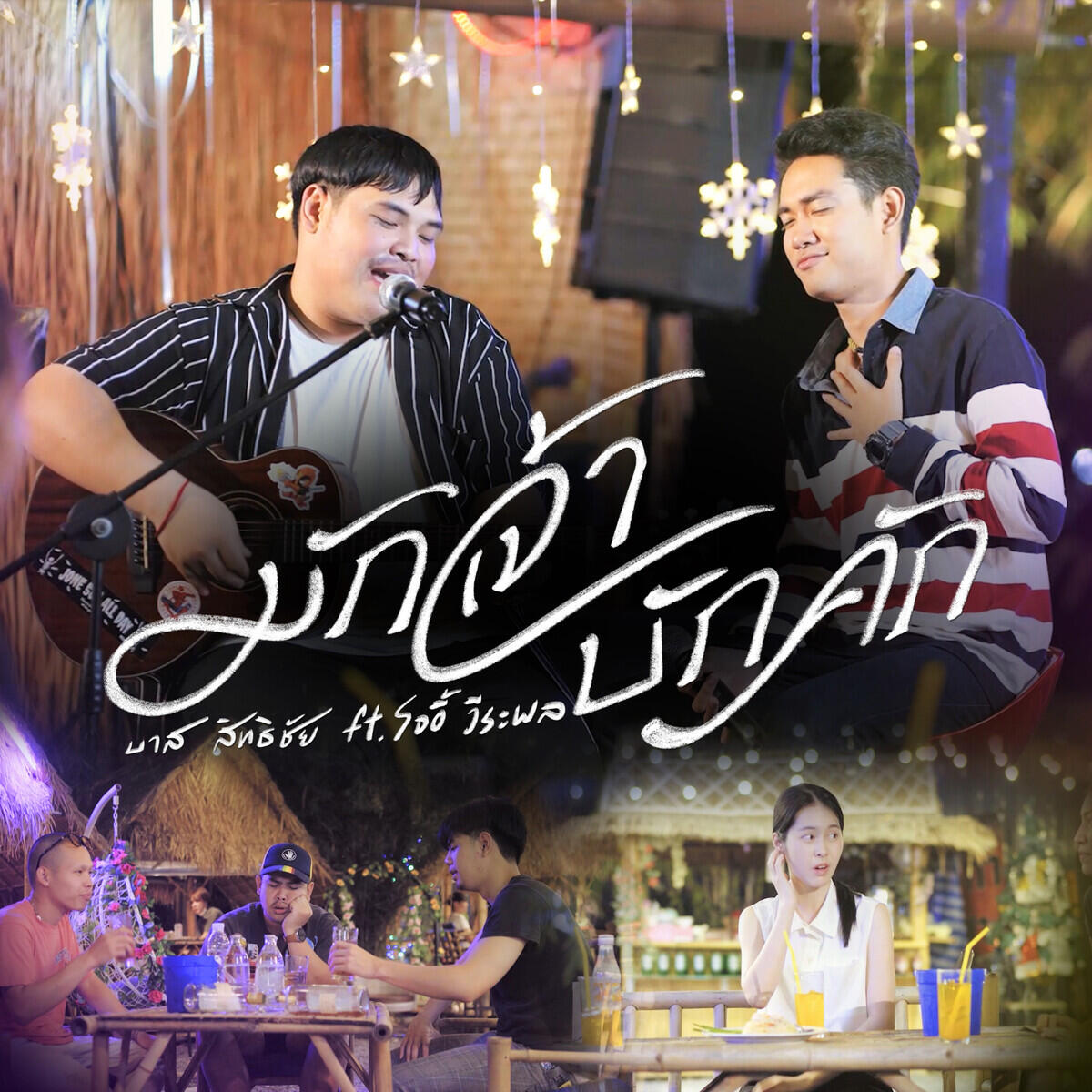 Релиз มักเจ้าบักคัก