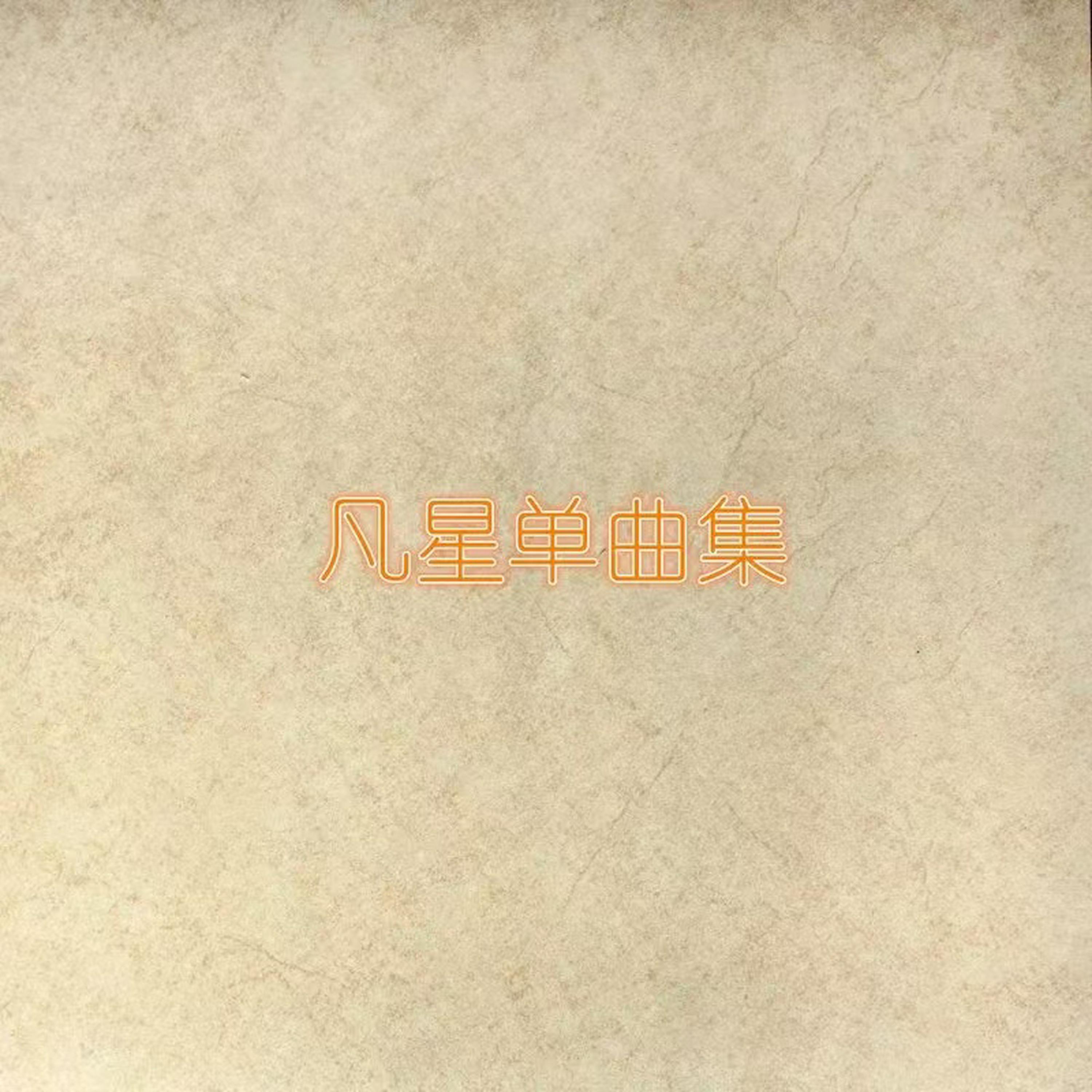 凡星