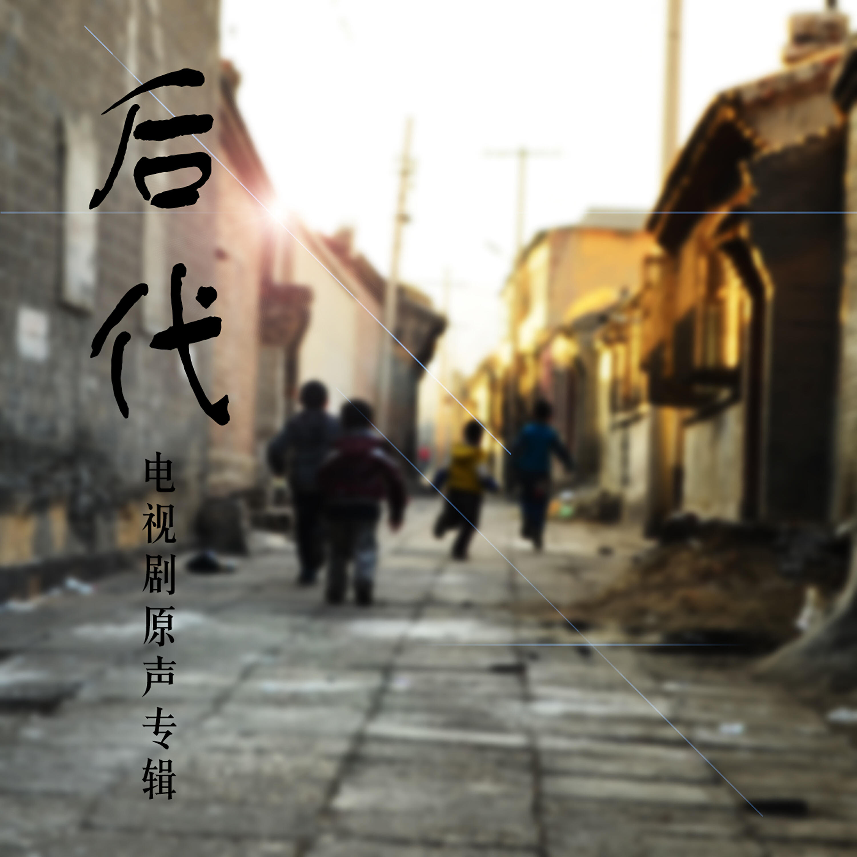 Релиз 后代