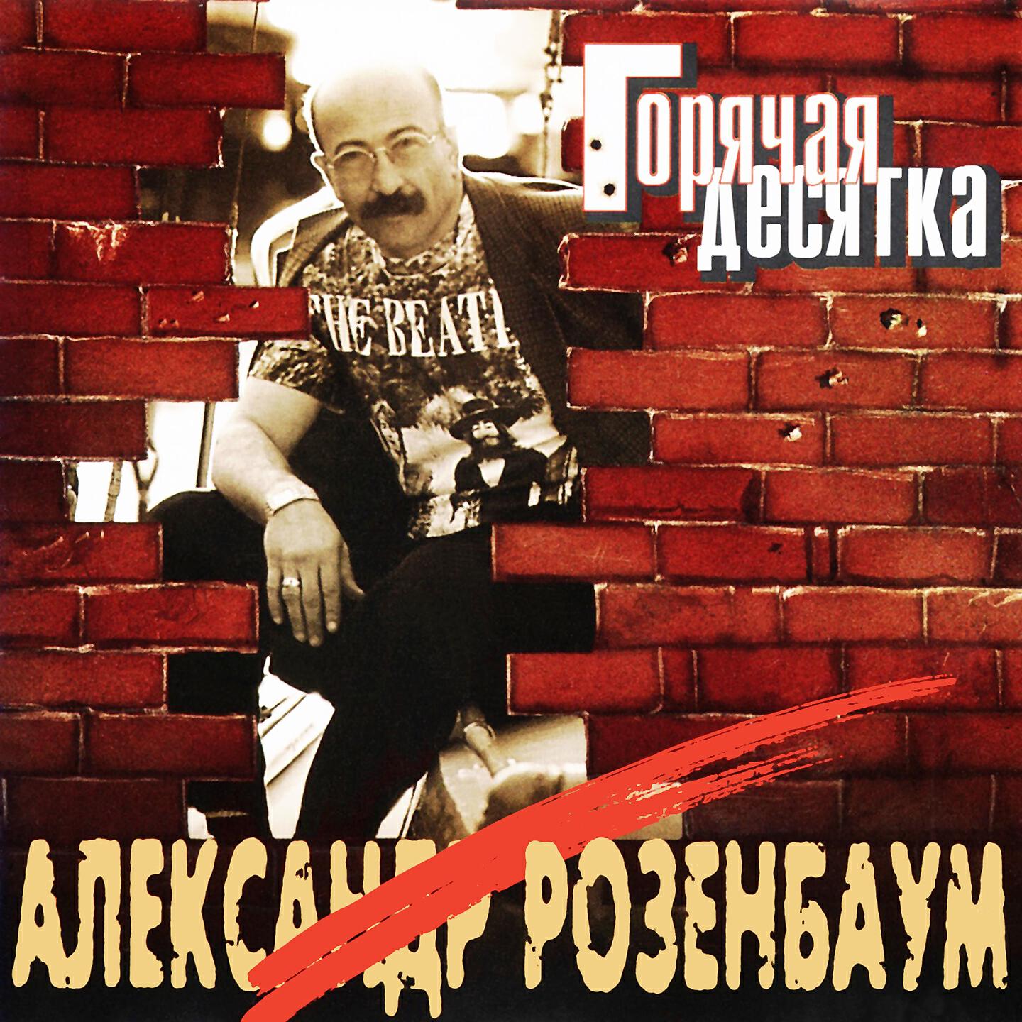 Александр Розенбаум - Размышление на прогулке