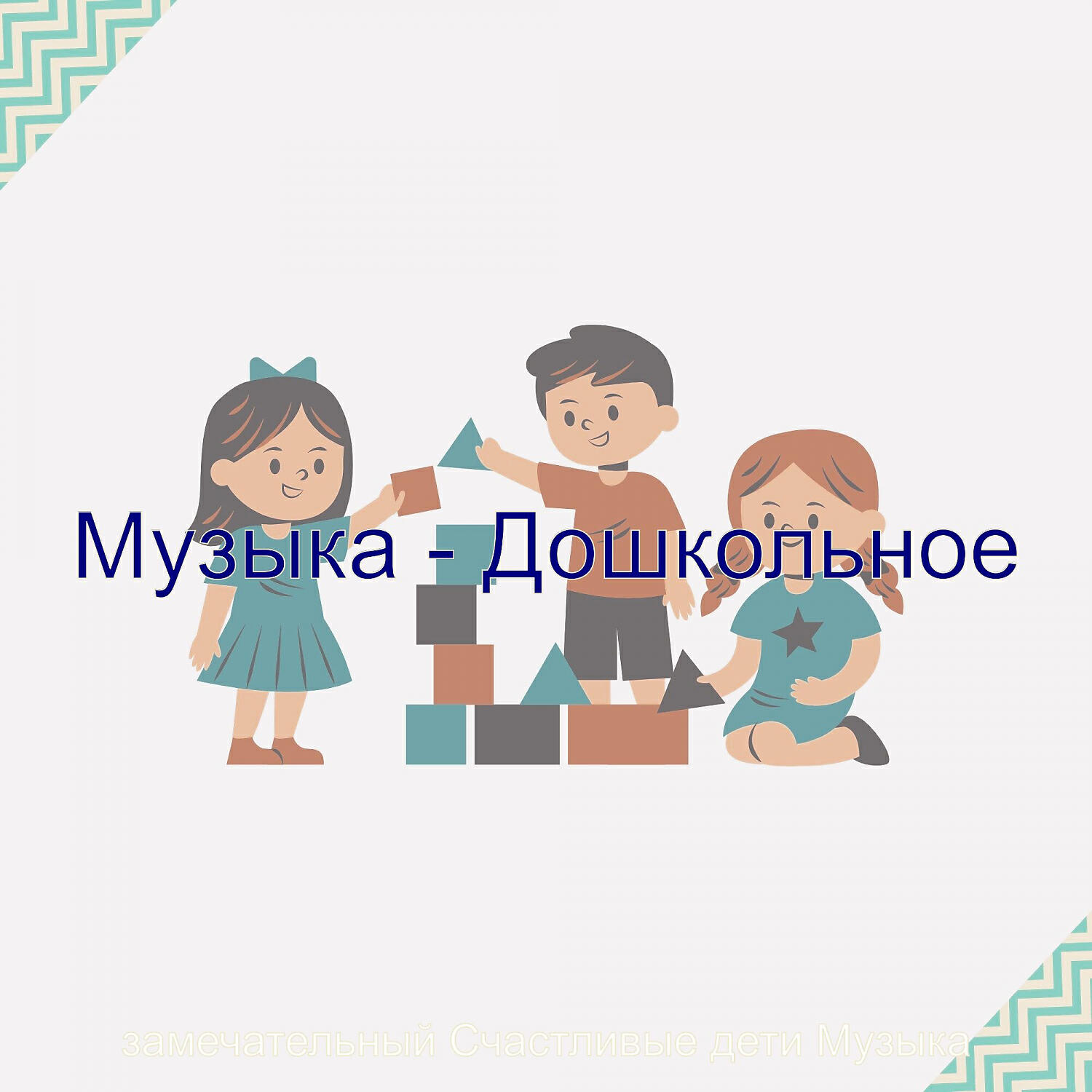 Релиз Музыка - Дошкольное
