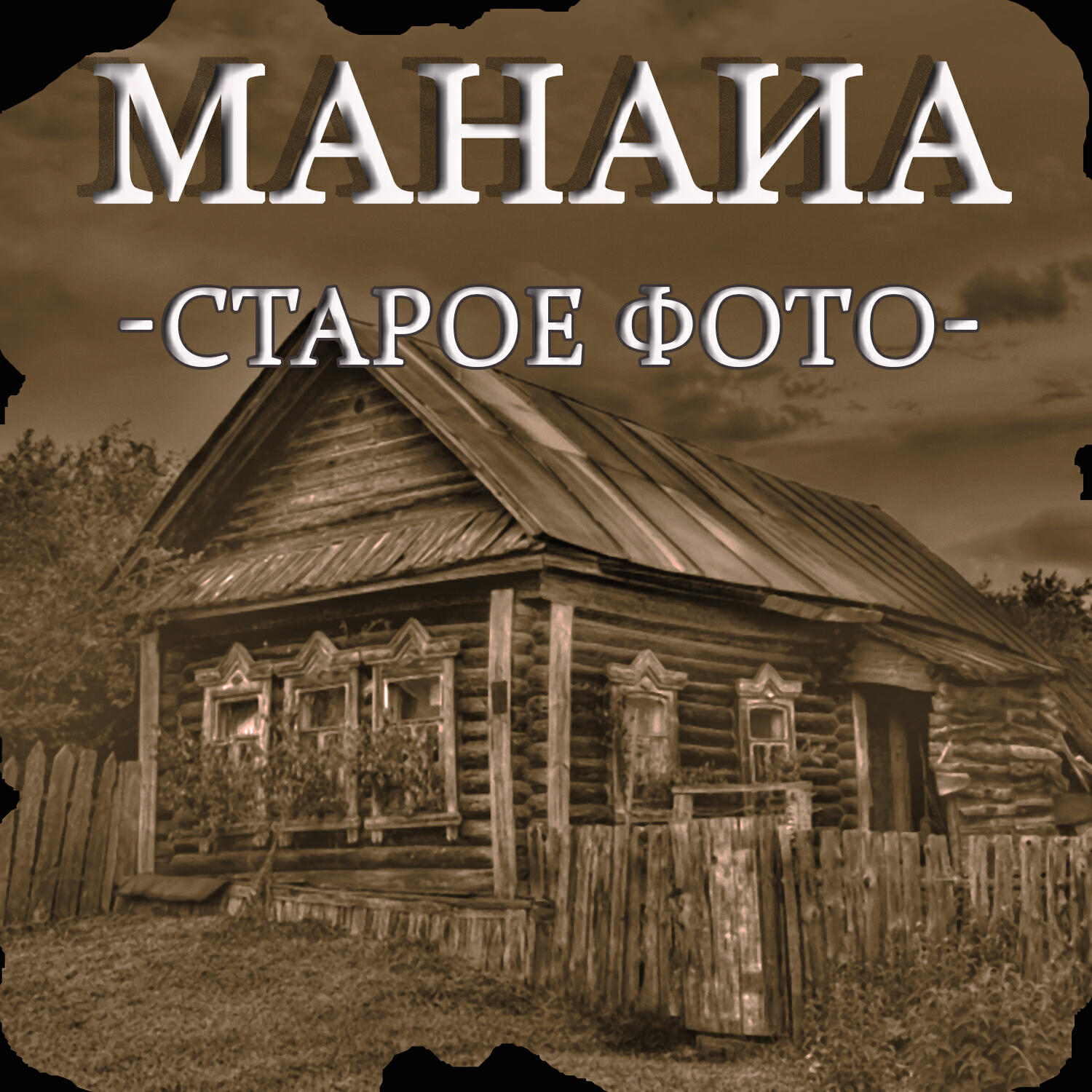 Релиз Старое фото