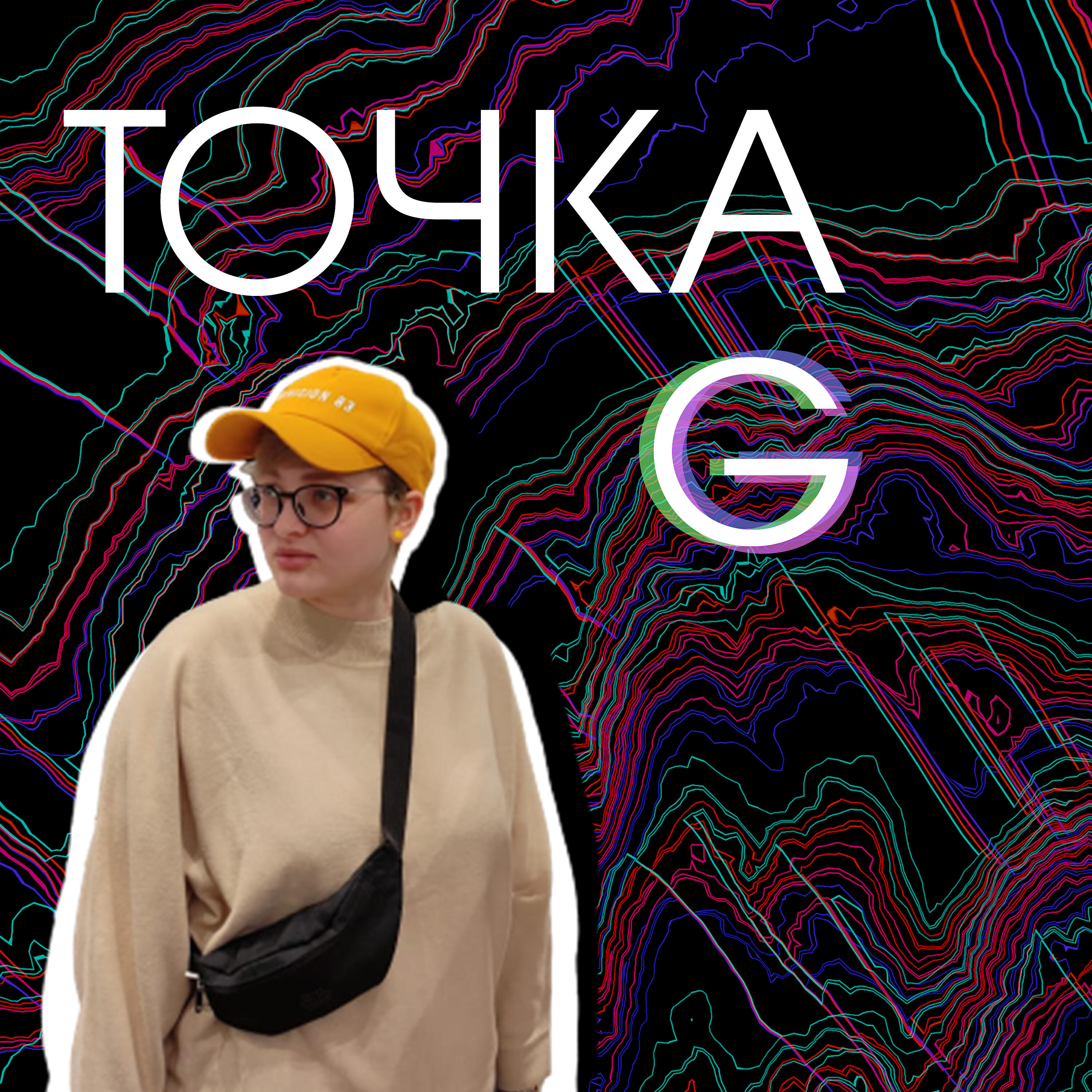 Релиз Точка G