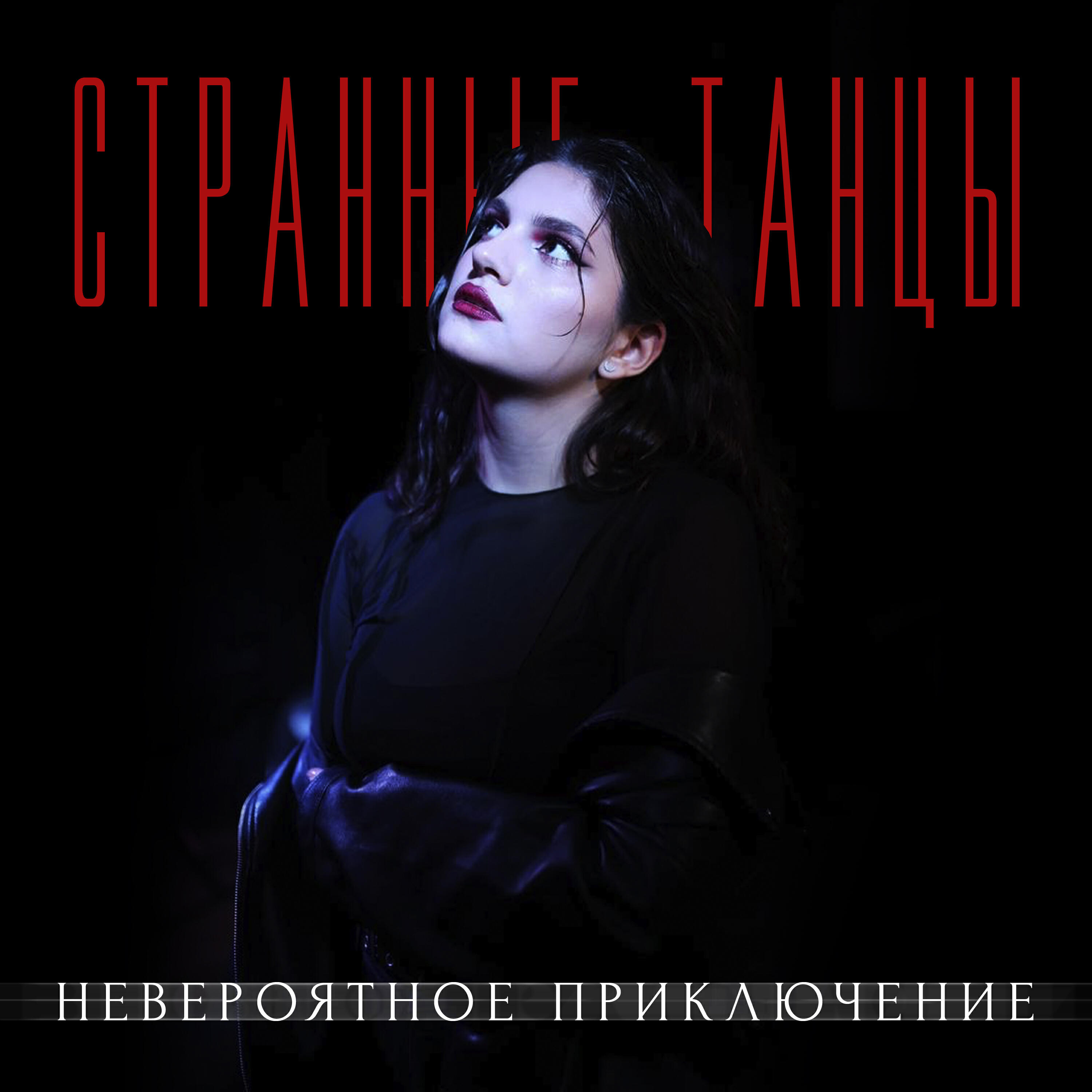 Релиз Странные танцы