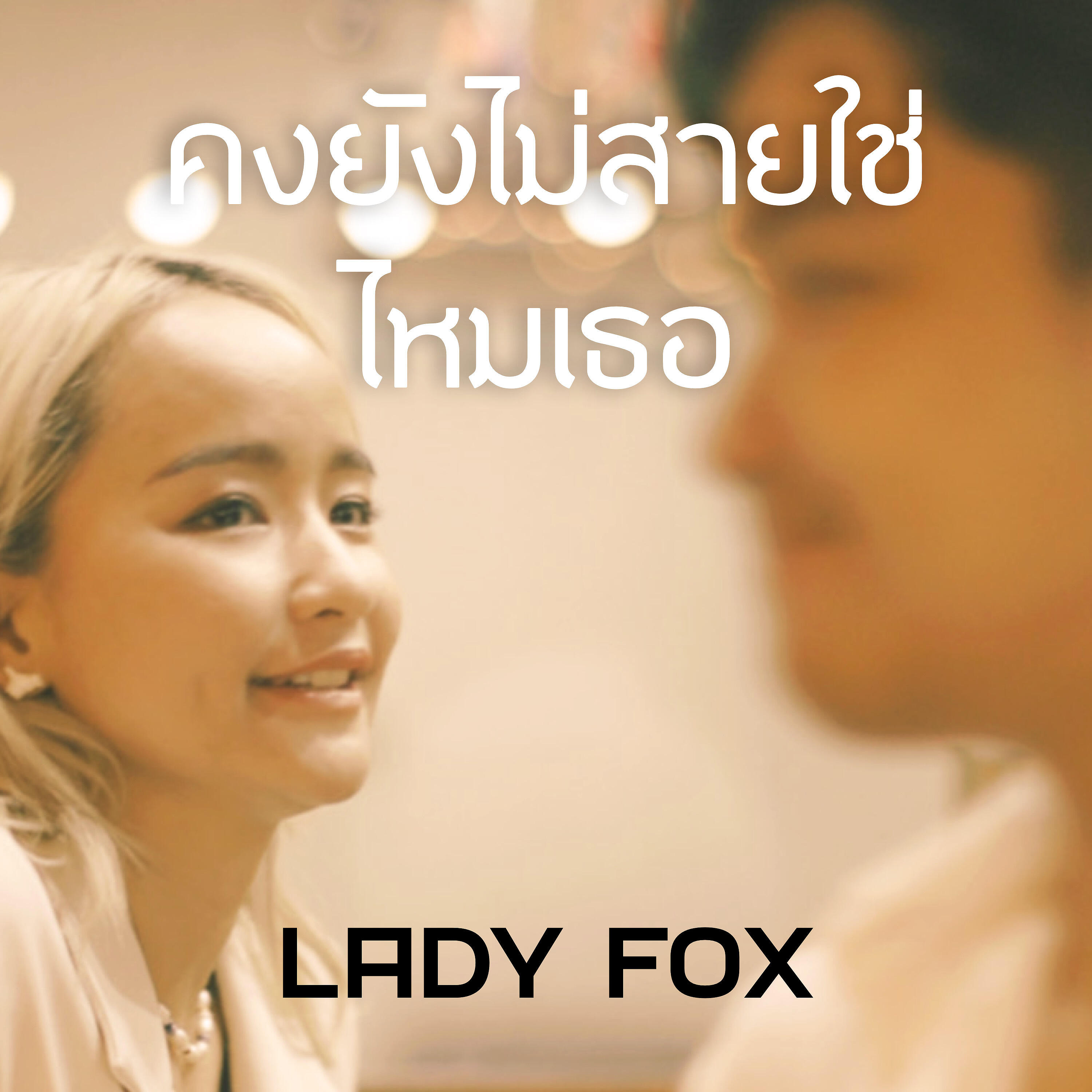 Релиз คงยังไม่สายใช่ไหมเธอ