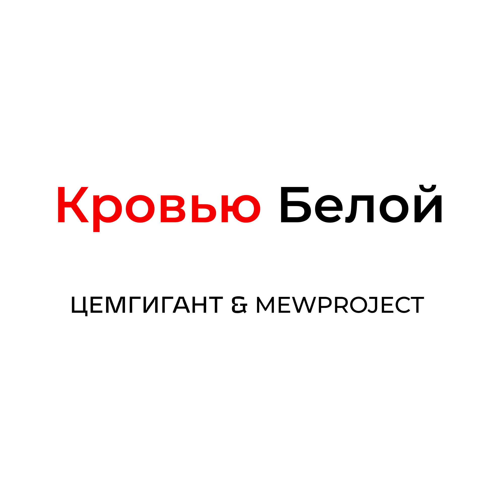 Релиз Кровью белой