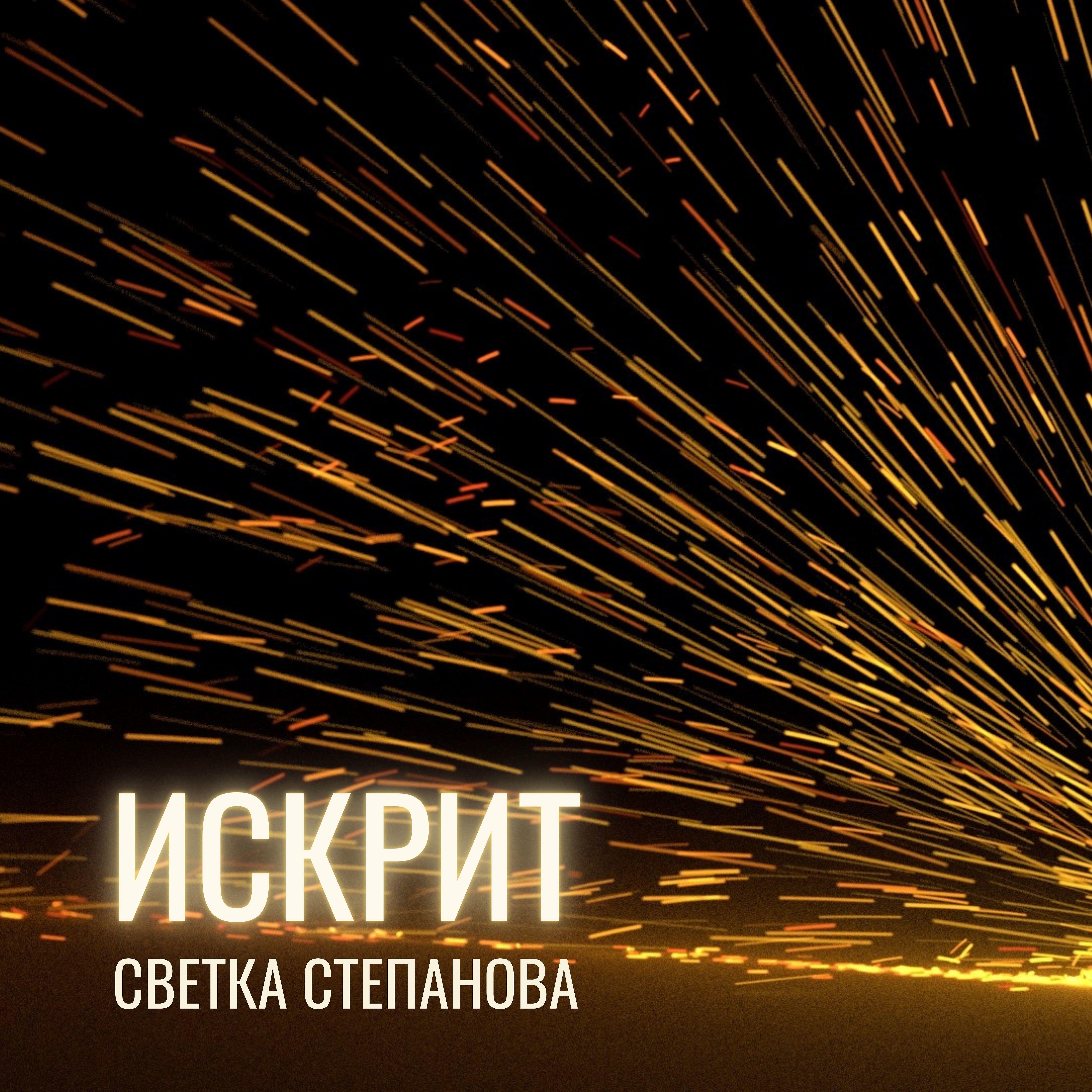 Релиз Искрит
