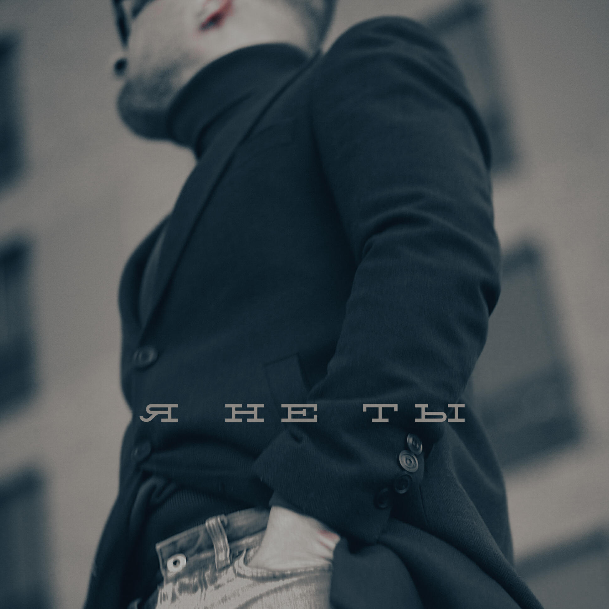 Релиз Я не ты