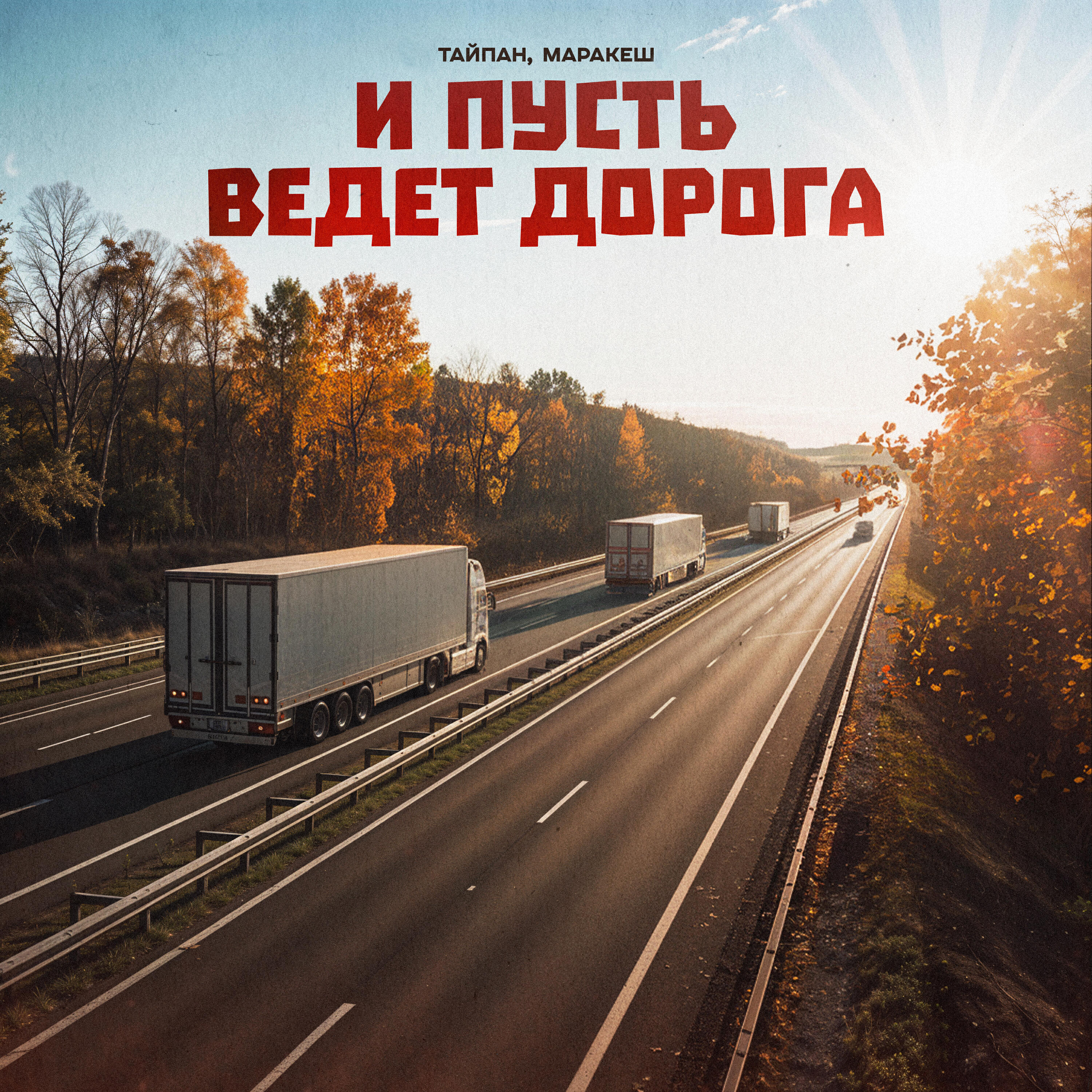 Релиз И пусть ведёт дорога