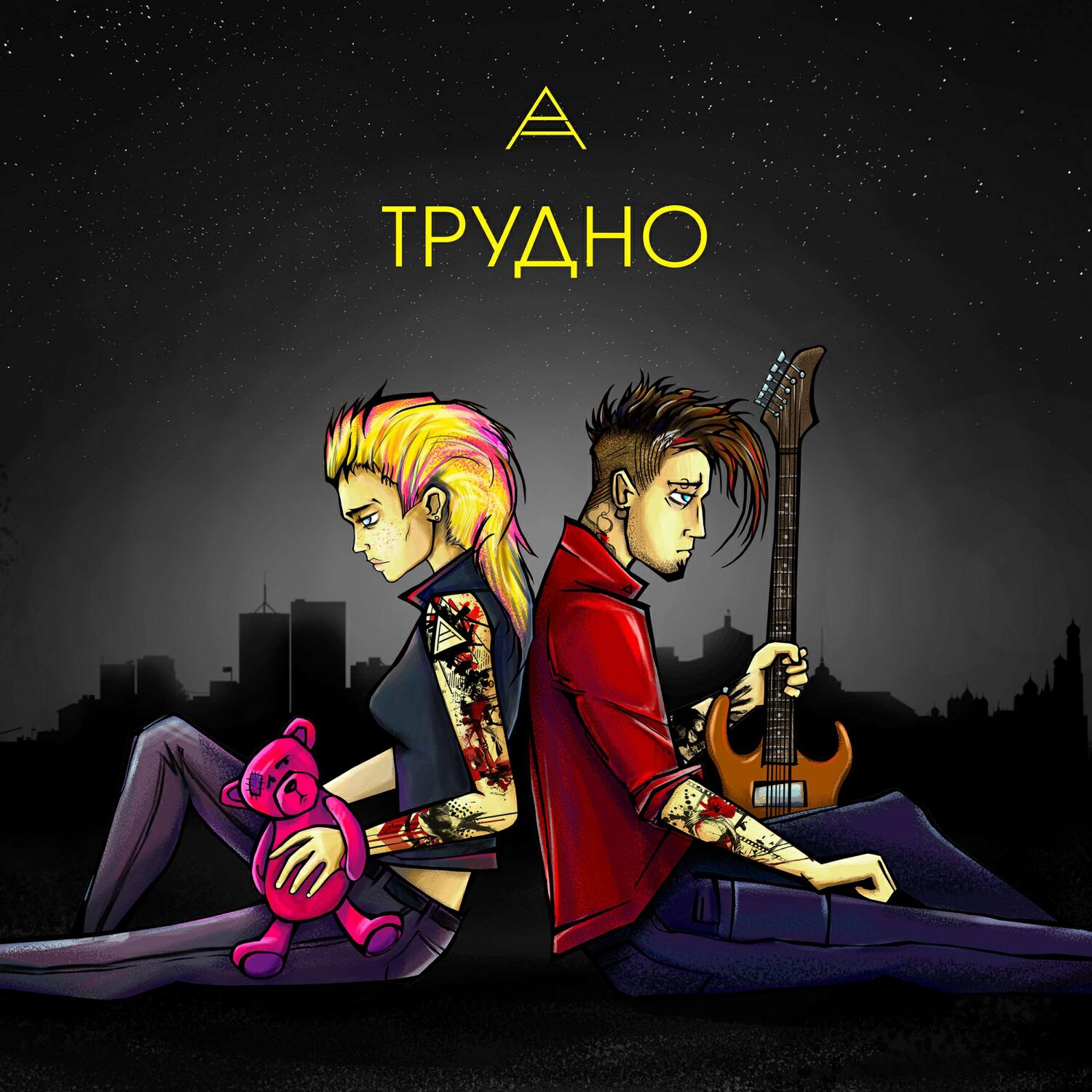 Релиз ТРУДНО