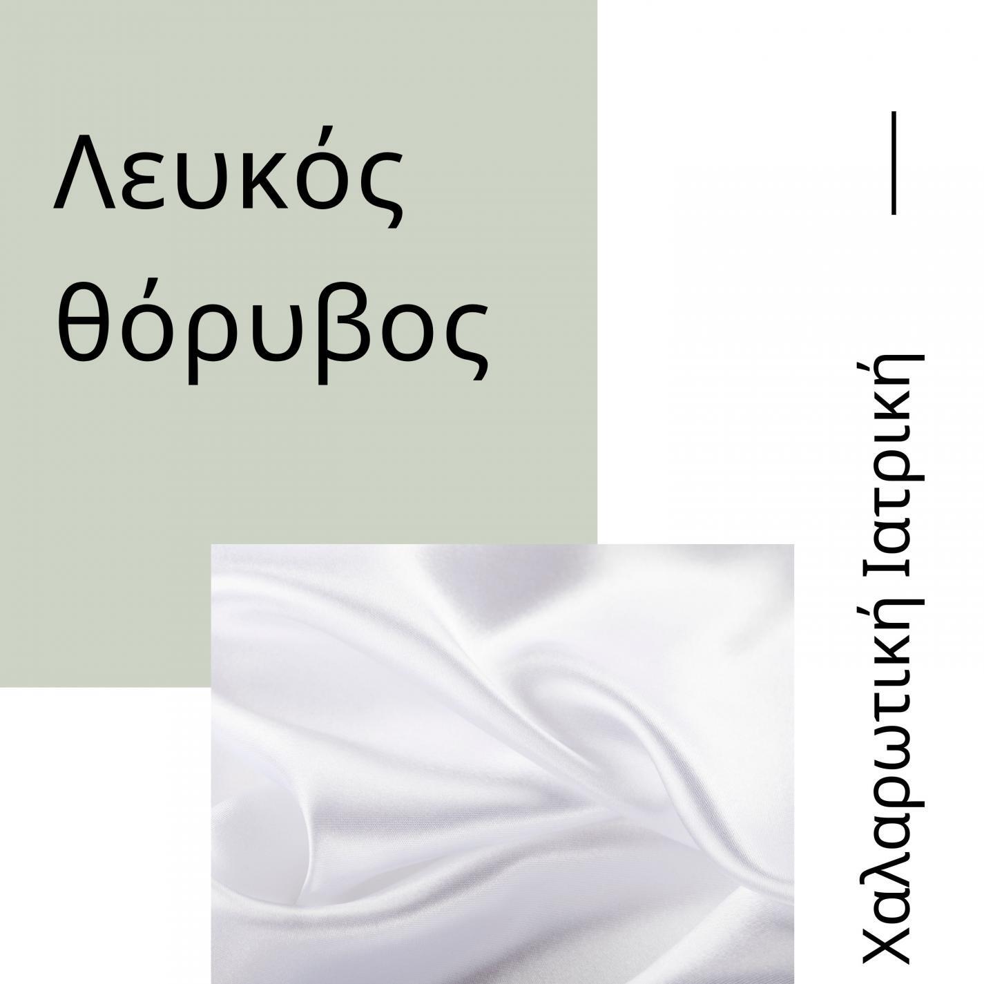 Χαλαρωτική Ιατρική