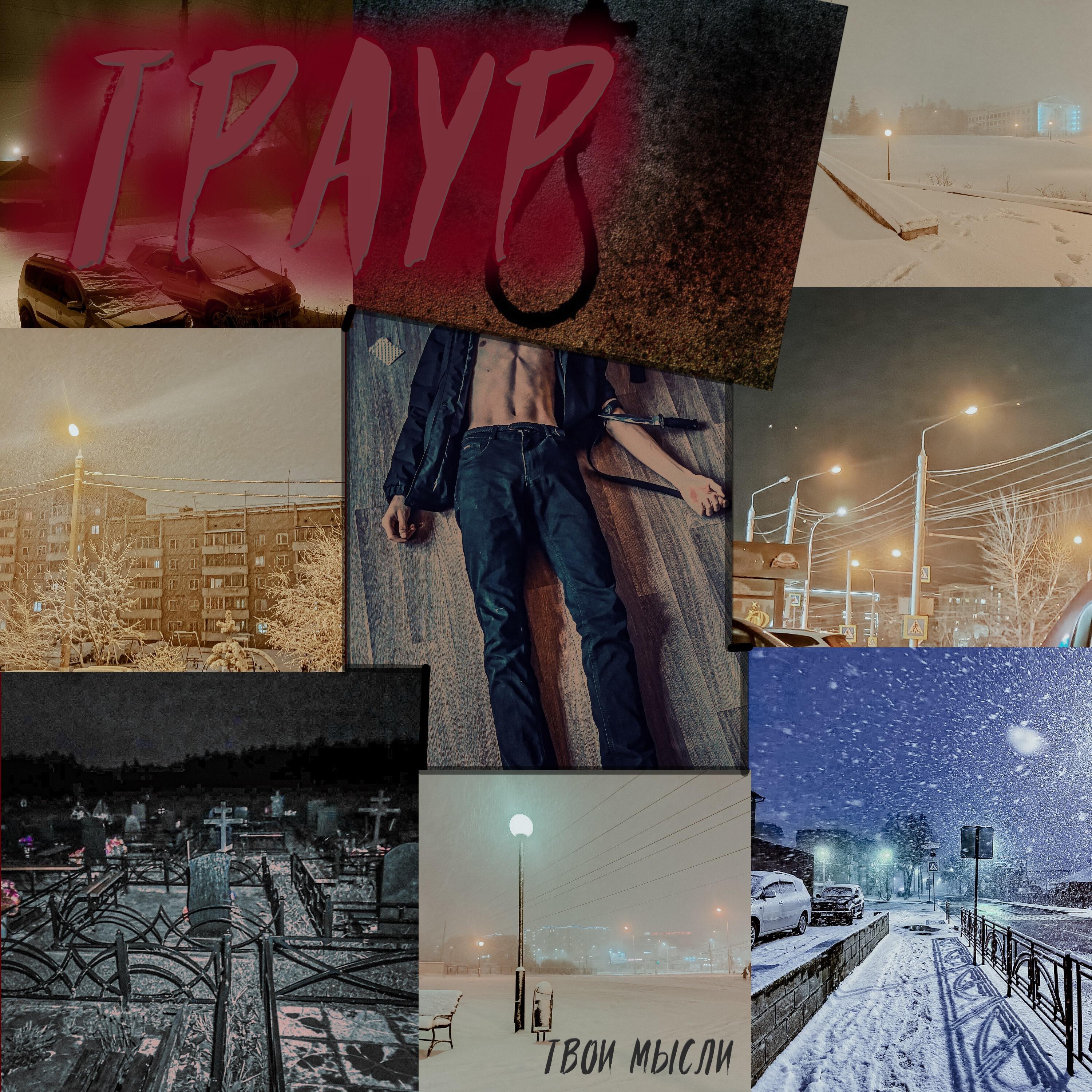 Релиз Траур