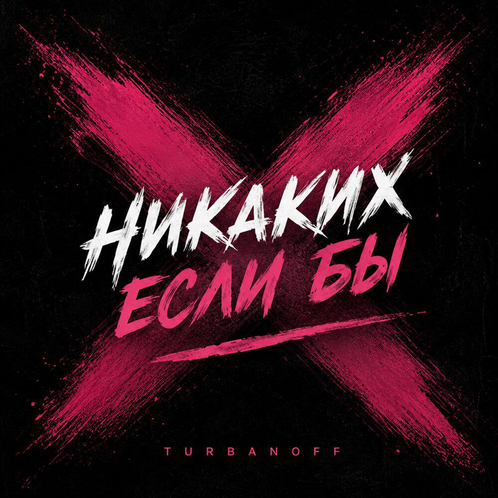 Релиз Никаких «Если бы»